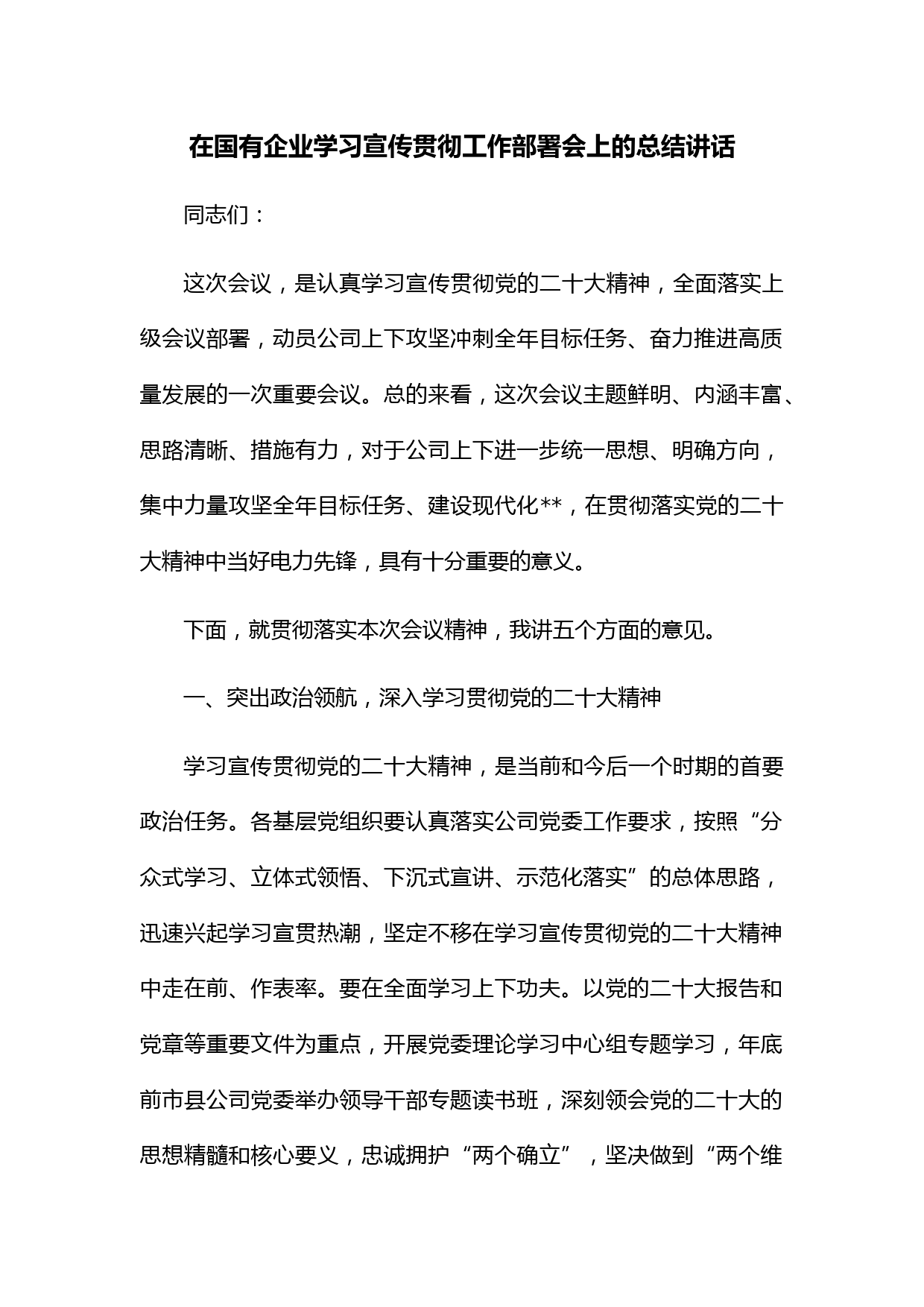 在国有企业学习宣传贯彻工作部署会上的总结讲话