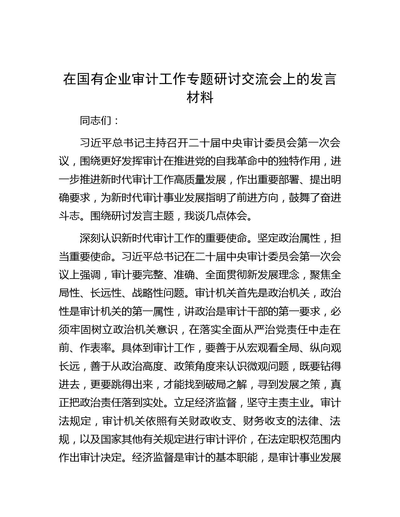 在国有企业审计工作专题研讨交流会上的发言材料