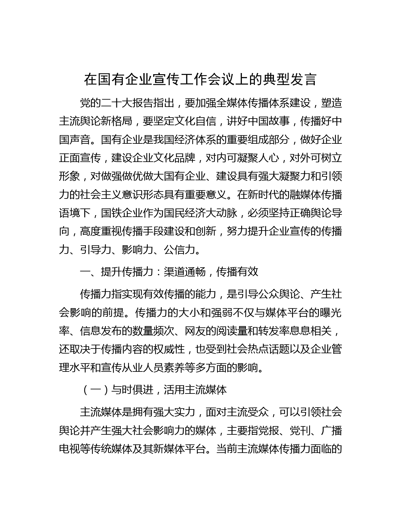 在国有企业宣传工作会议上的典型发言