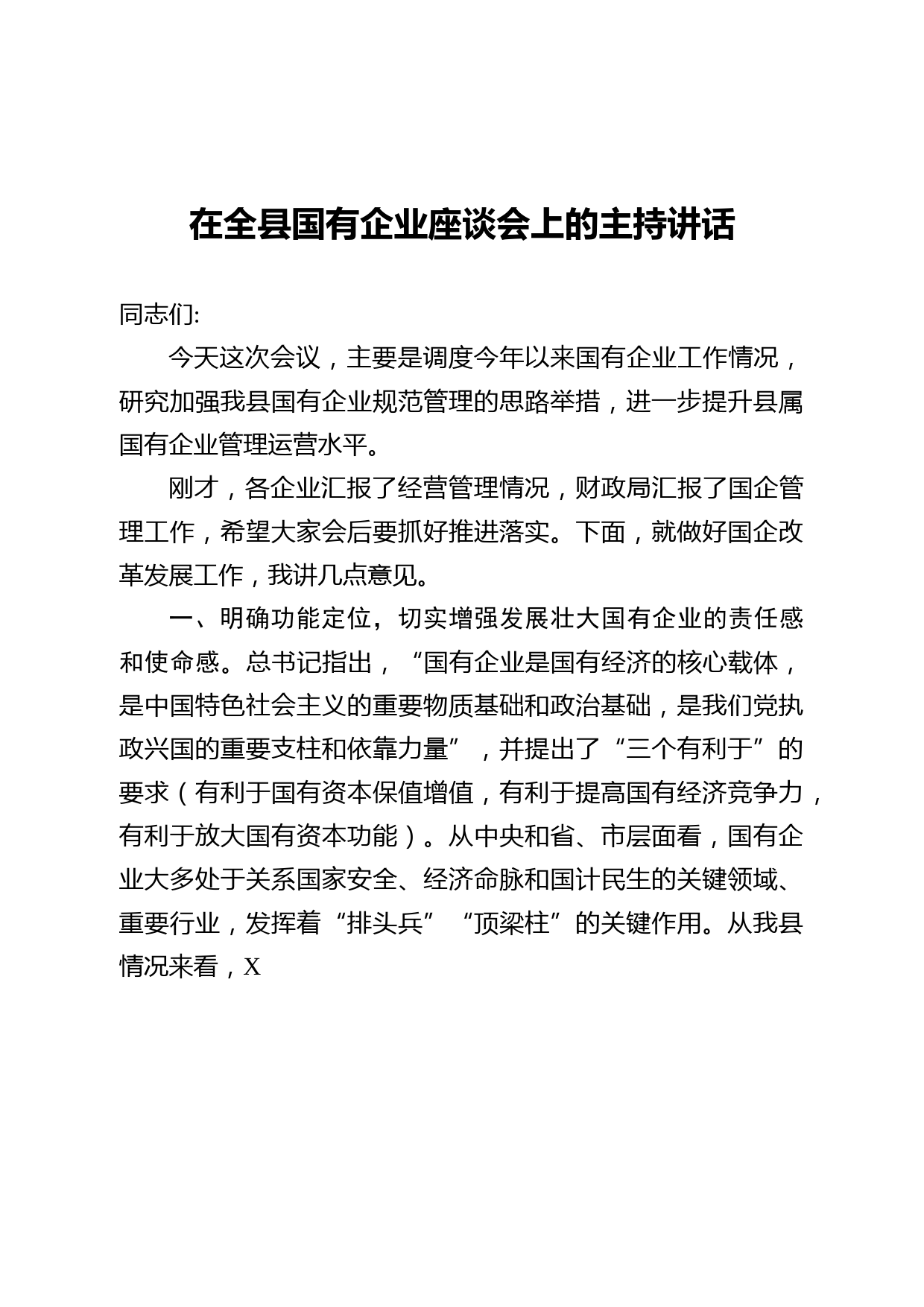 在国有企业座谈会上的讲话