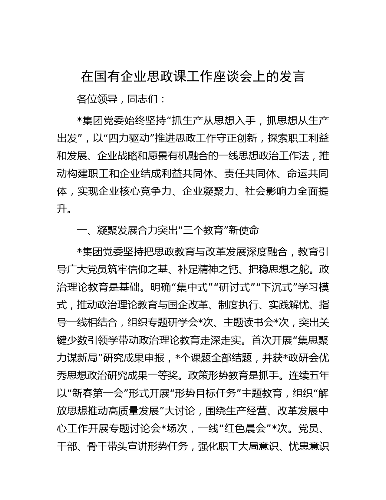 在国有企业思政课工作座谈会上的发言