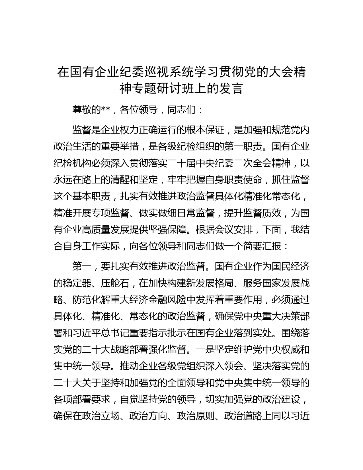 在国有企业纪委巡视系统学习贯彻党的大会精神专题研讨班上的发言