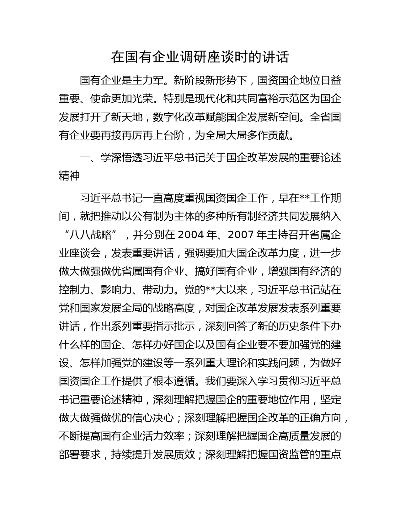 在国有企业调研座谈时的讲话