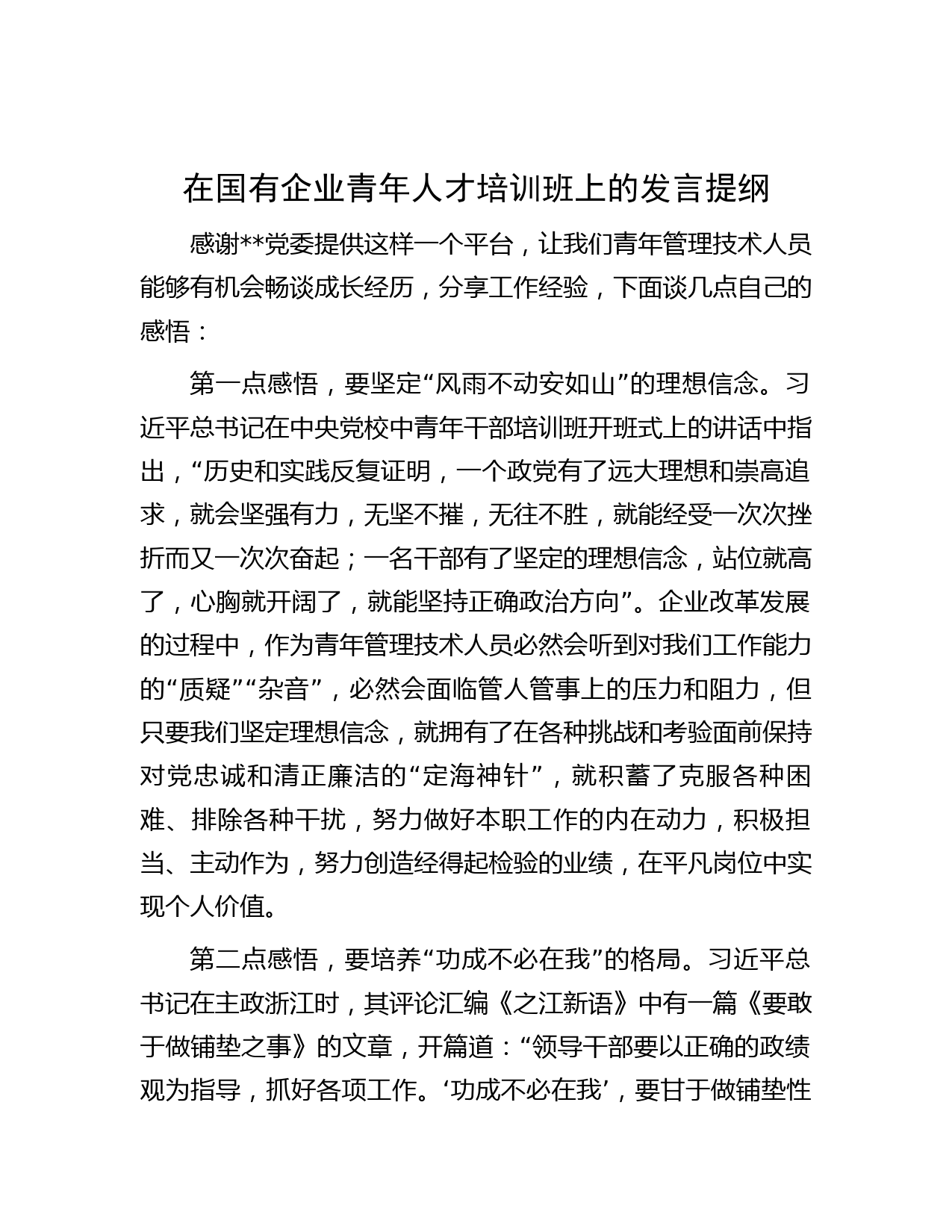 在国有企业青年人才培训班上的发言提纲