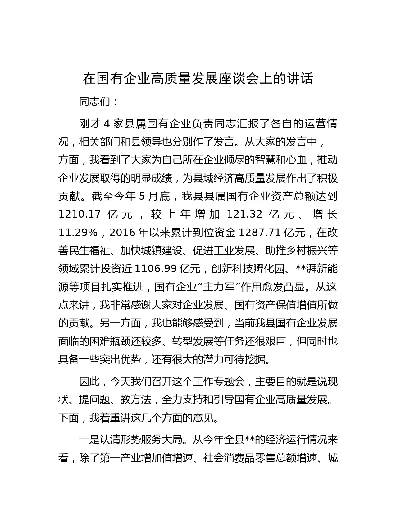 在国有企业高质量发展座谈会上的讲话