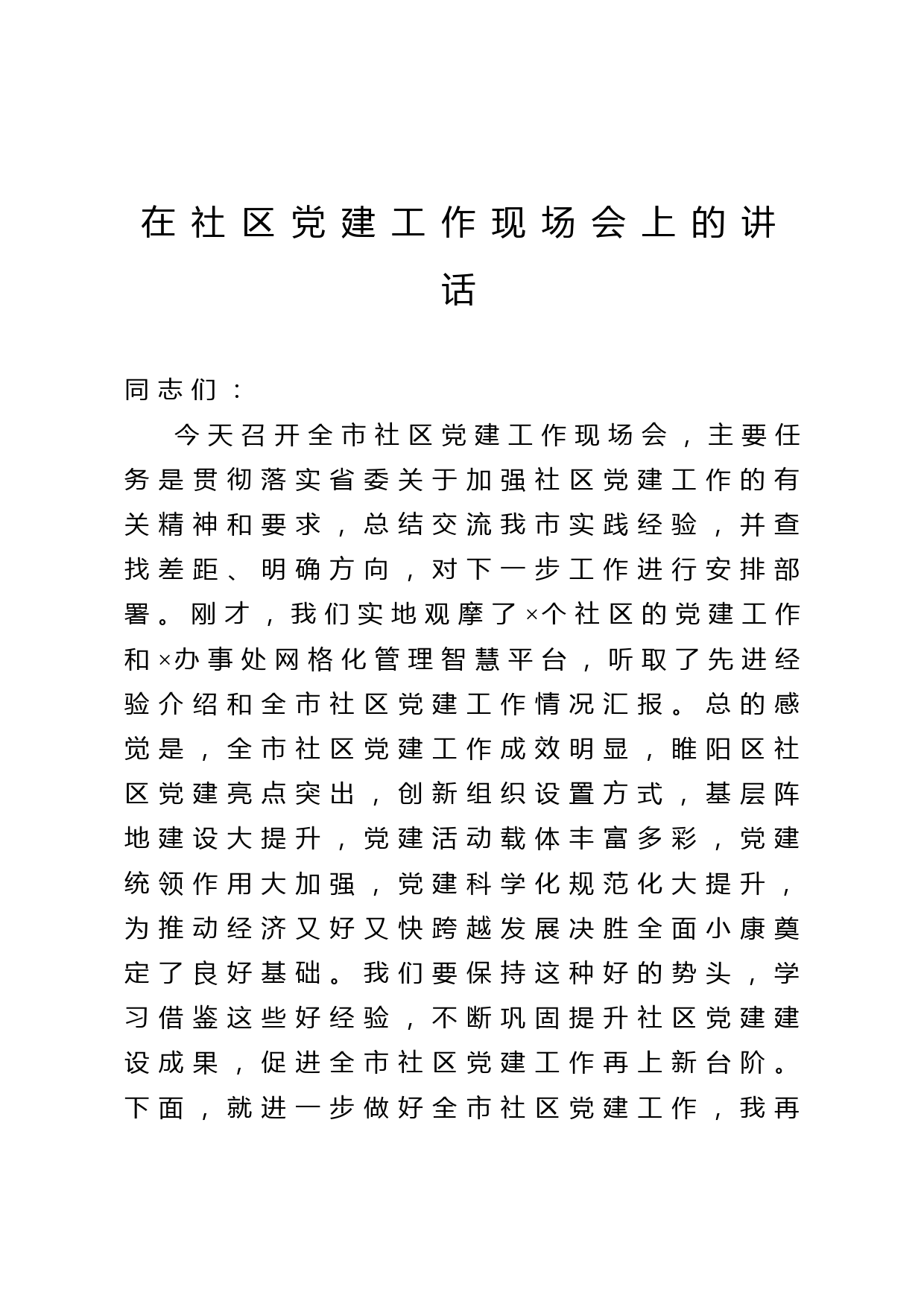 在城市社区党建工作现场会上的讲话