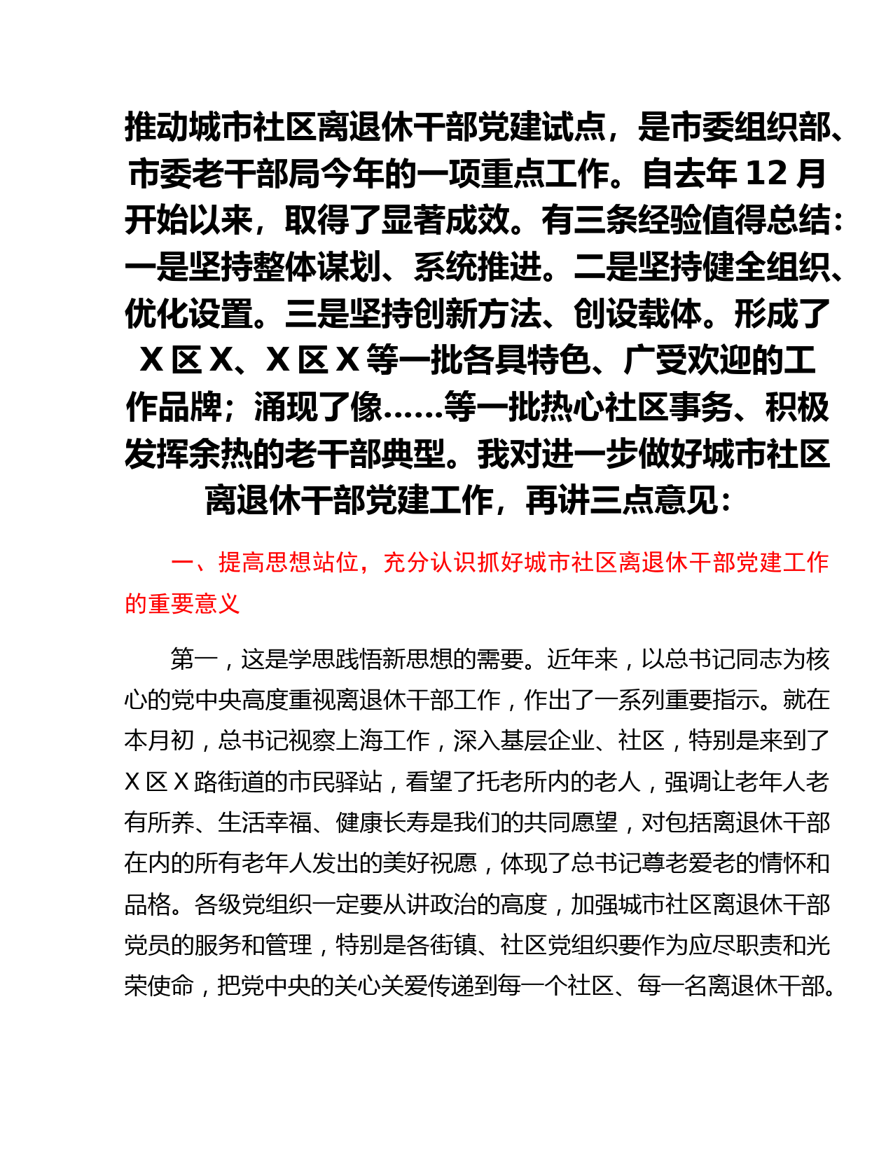 在城市社区离退休干部党建工作现场会上的讲话