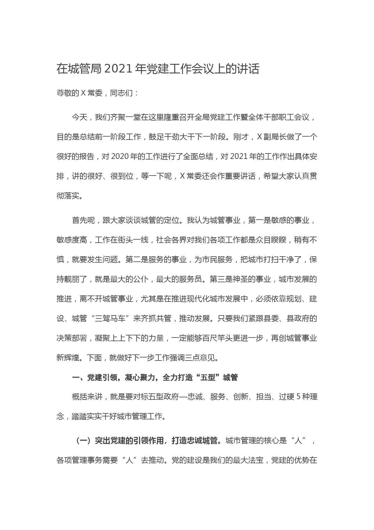 在城管局2021年党建工作会议上的讲话