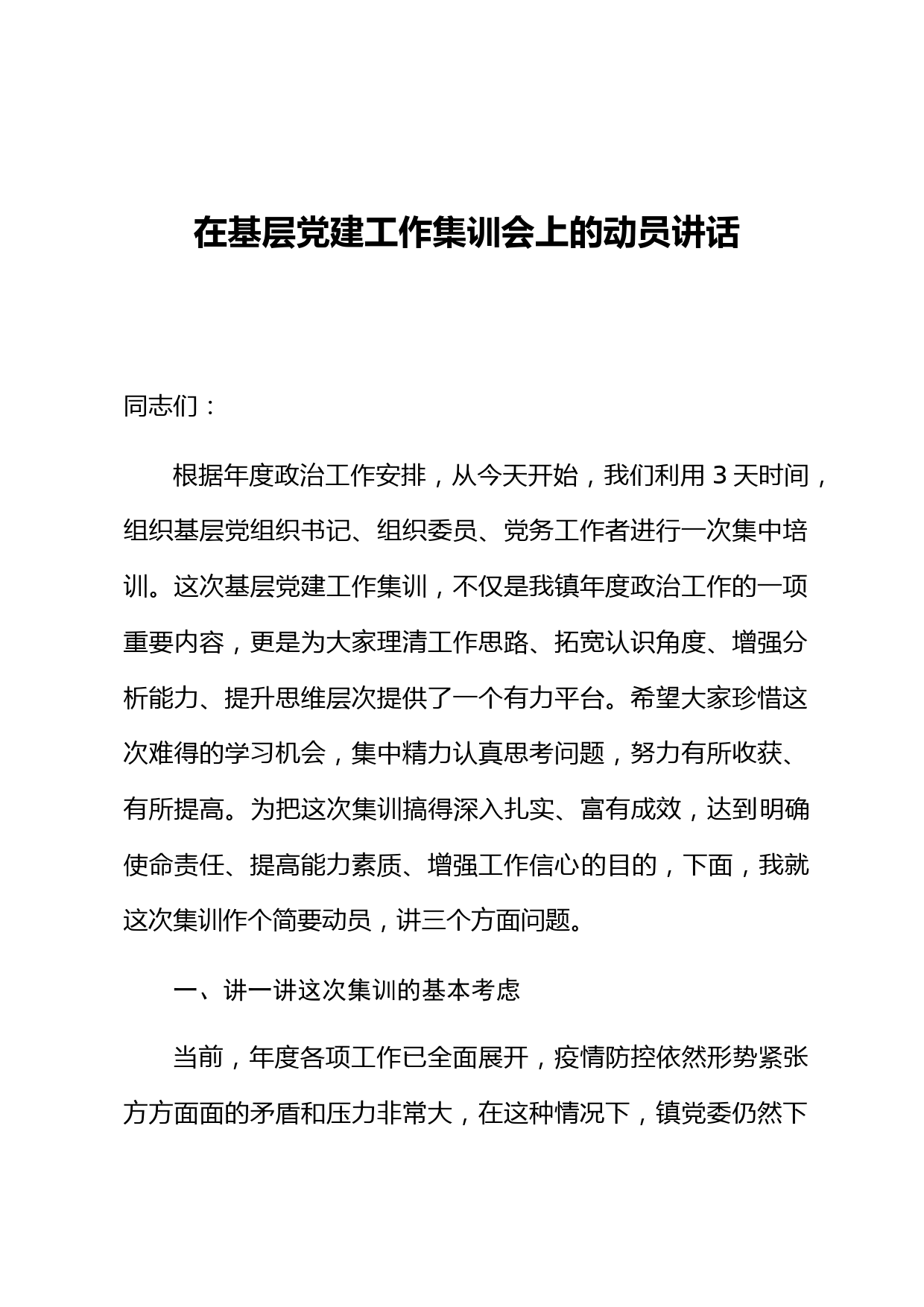 在基层党建工作集训会上的动员讲话