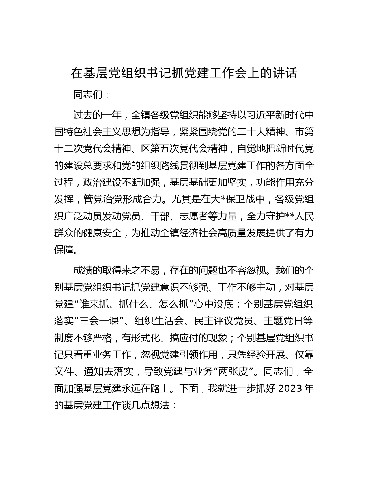 在基层党组织书记抓党建工作会上的讲话