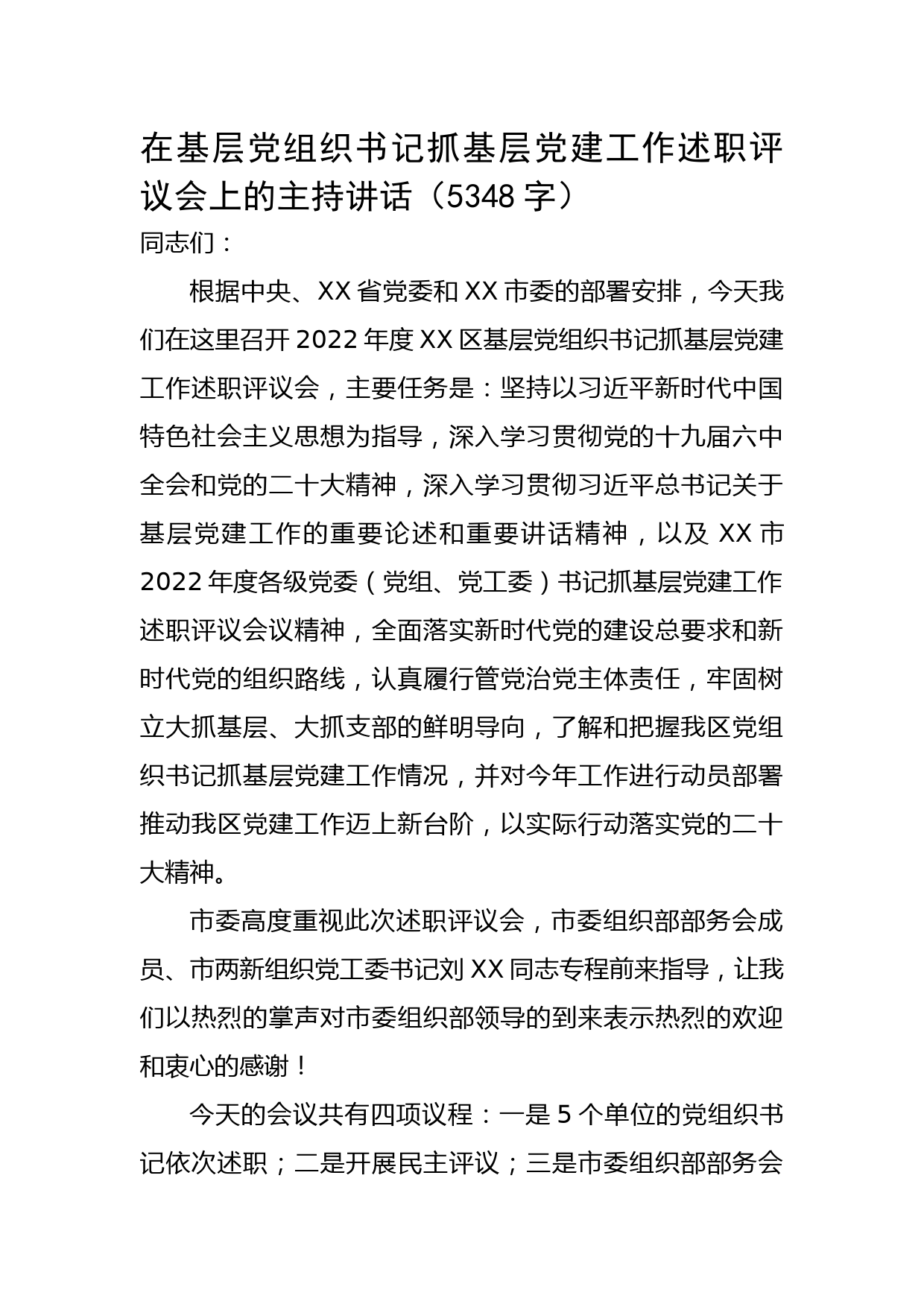 在基层党组织书记抓基层党建工作述职评议会上的主持讲话