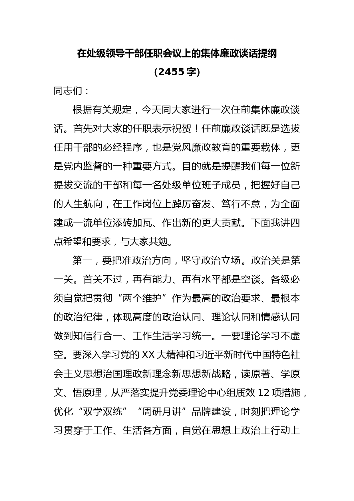 在处级领导干部任职会议上的集体廉政谈话提纲
