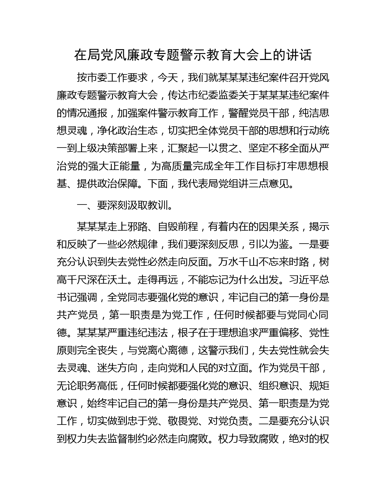 在局党风廉政专题警示教育大会上的讲话