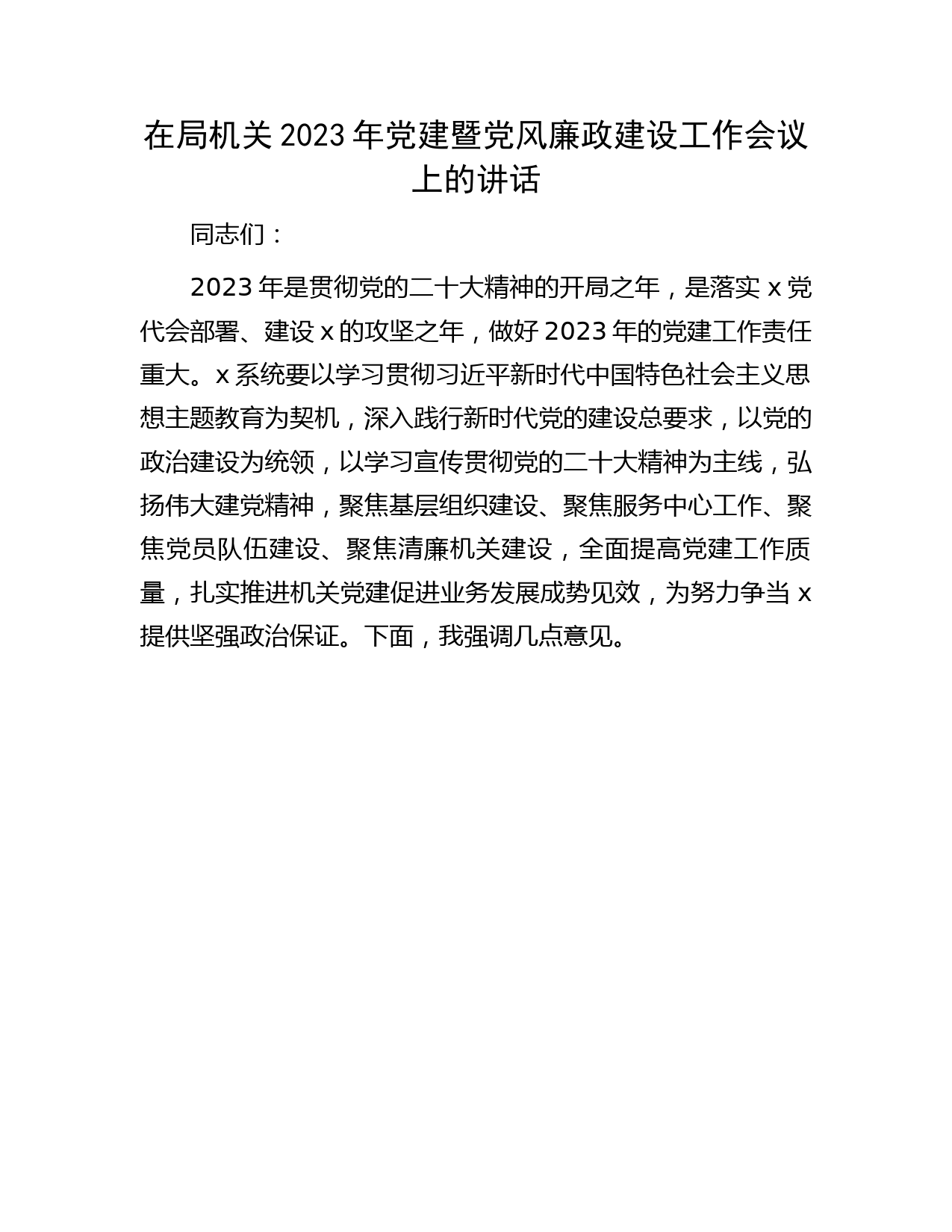 在局机关2023年党建暨党风廉政建设工作会议上的讲话