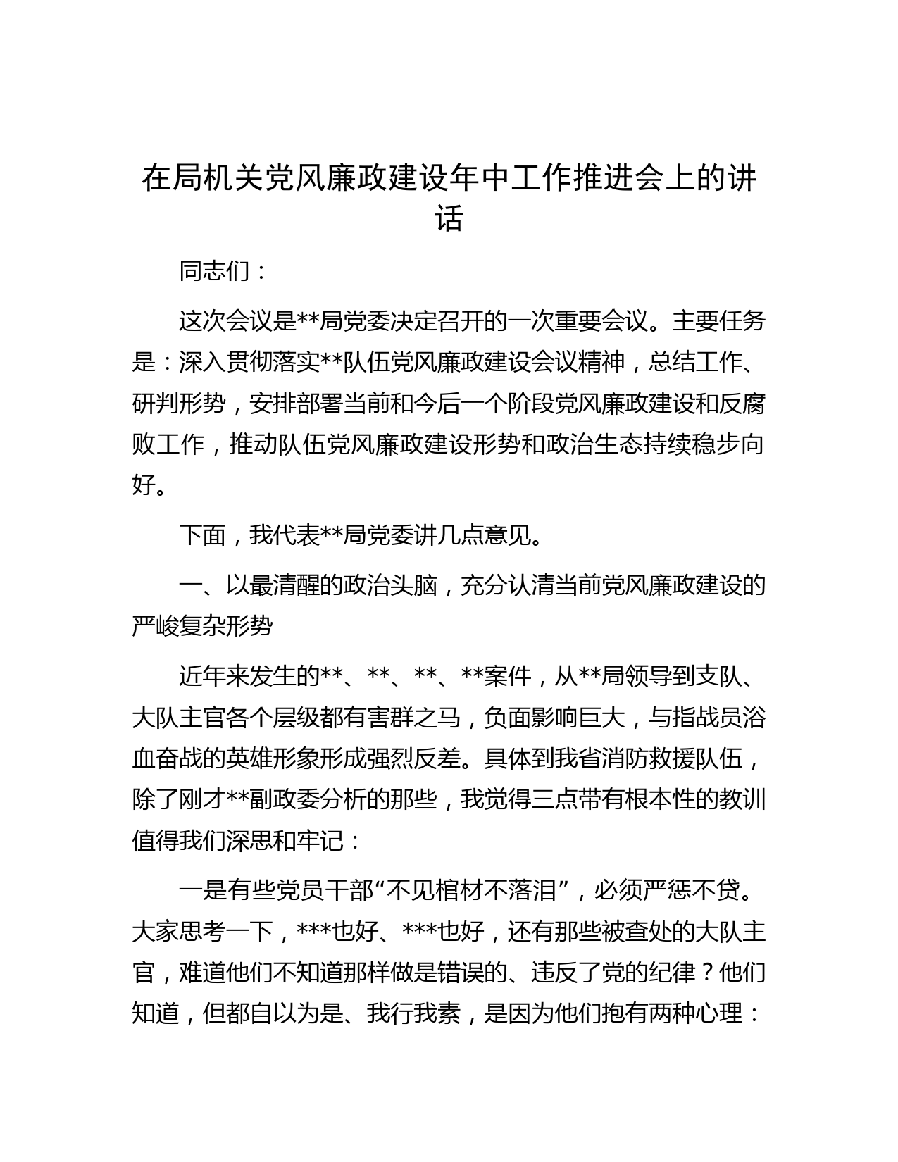在局机关党风廉政建设年中工作推进会上的讲话