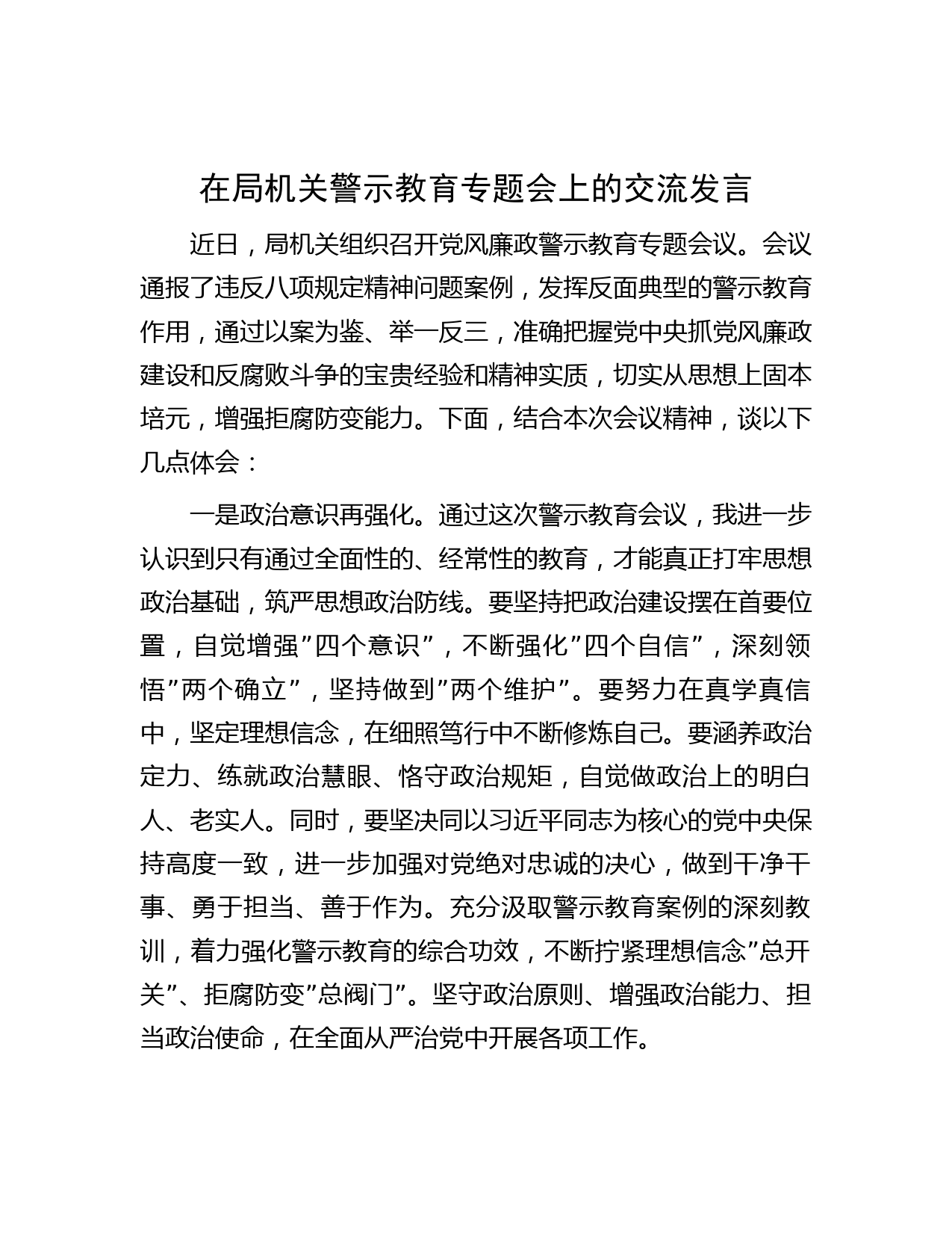 在局机关警示教育专题会上的交流发言