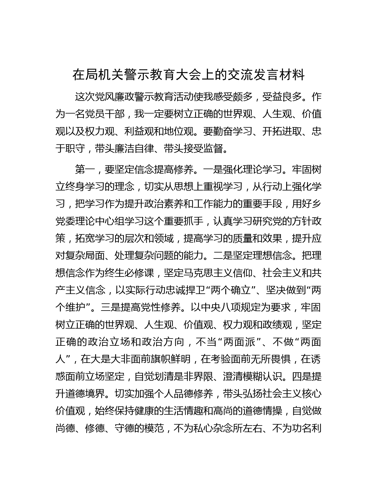 在局机关警示教育大会上的交流发言材料
