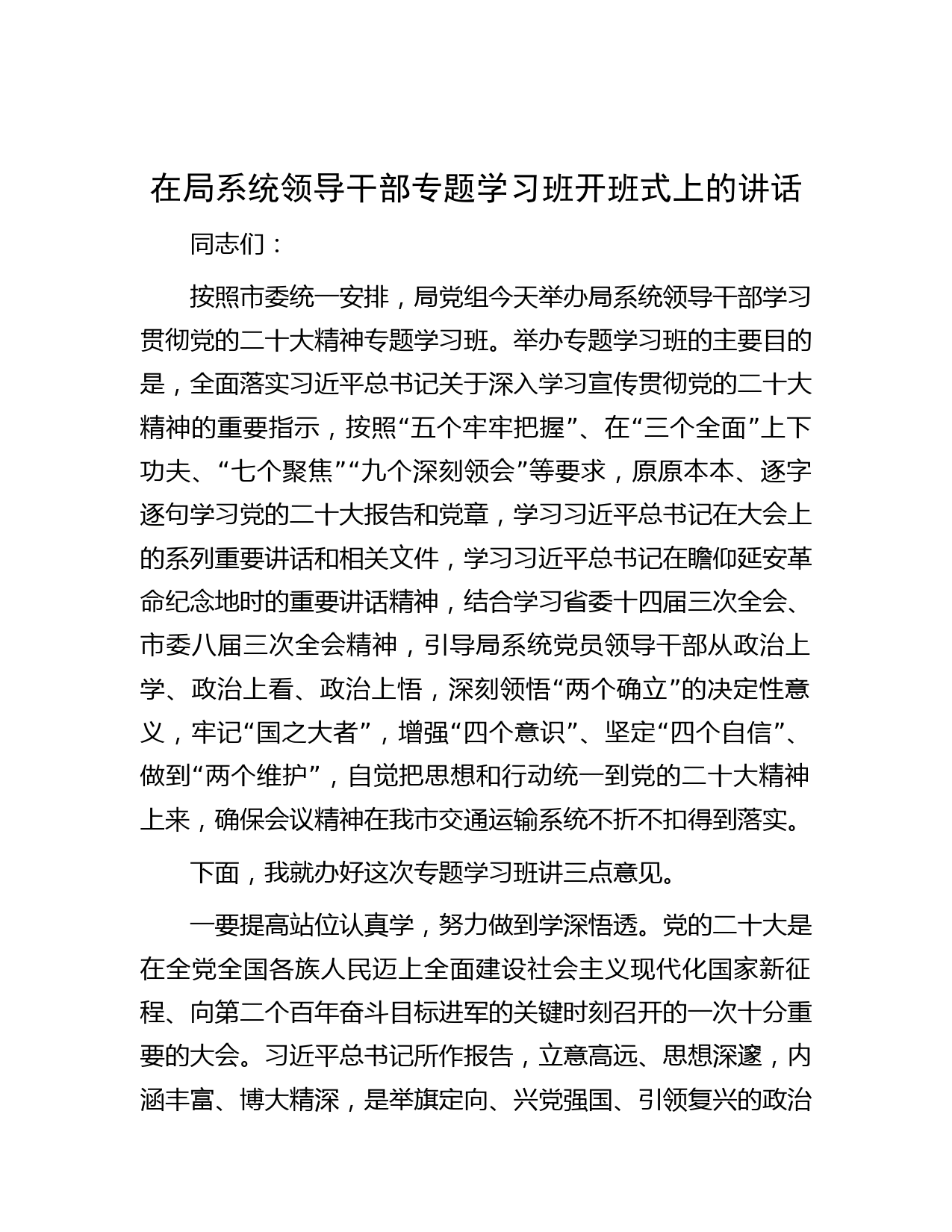 在局系统领导干部专题学习班开班式上的讲话