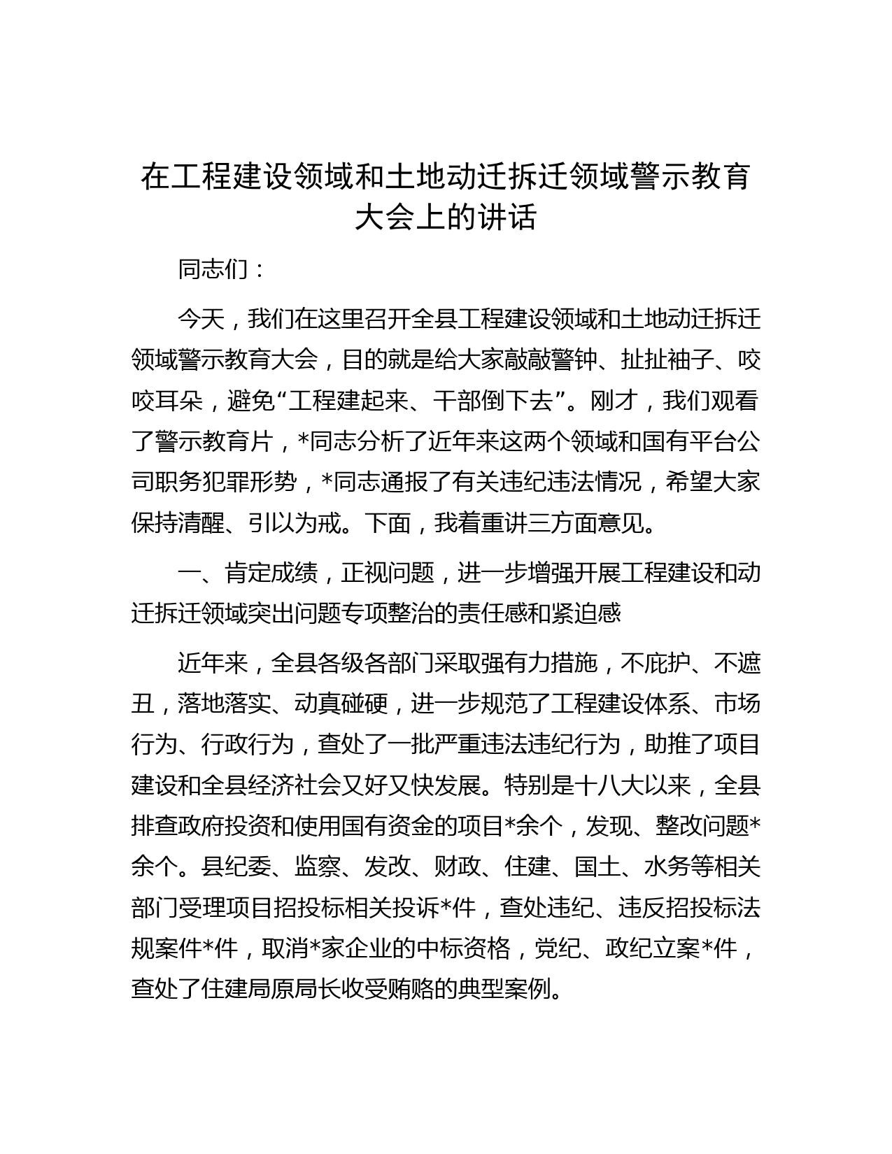 在工程建设领域和土地动迁拆迁领域警示教育大会上的讲话