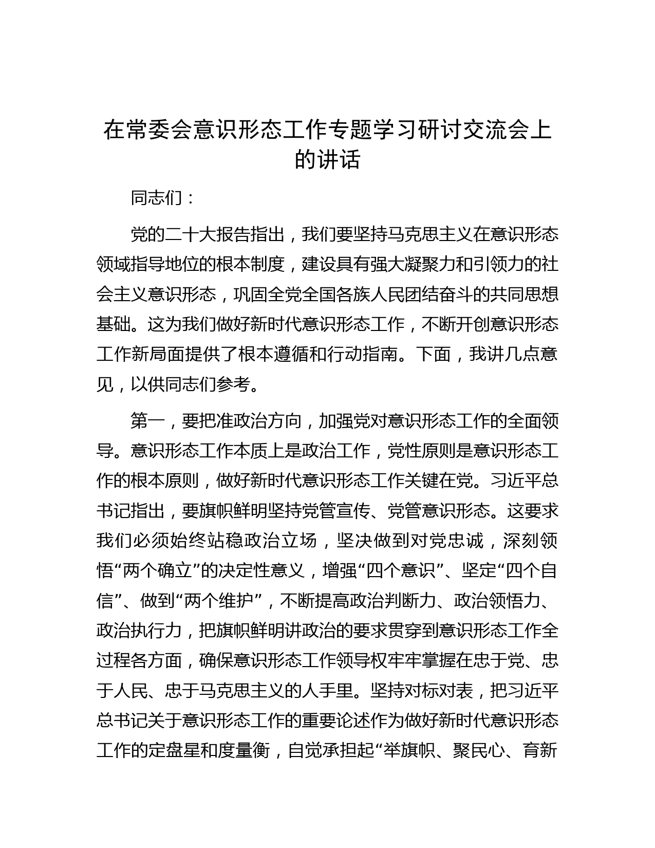 在常委会意识形态工作专题学习研讨交流会上的讲话