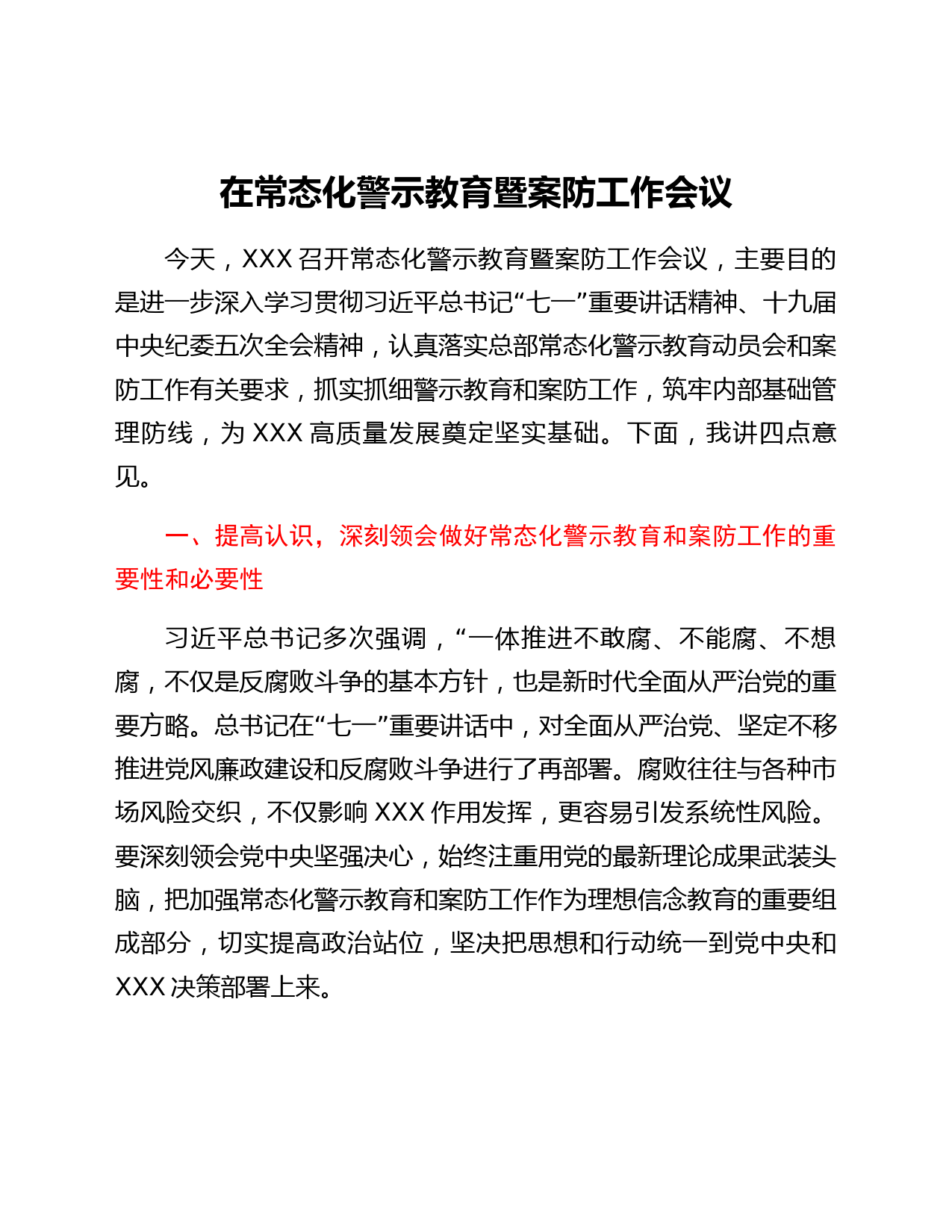 在常态化警示教育暨案防工作会议