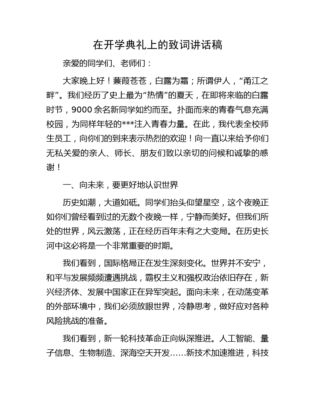 在开学典礼上的致词讲话稿