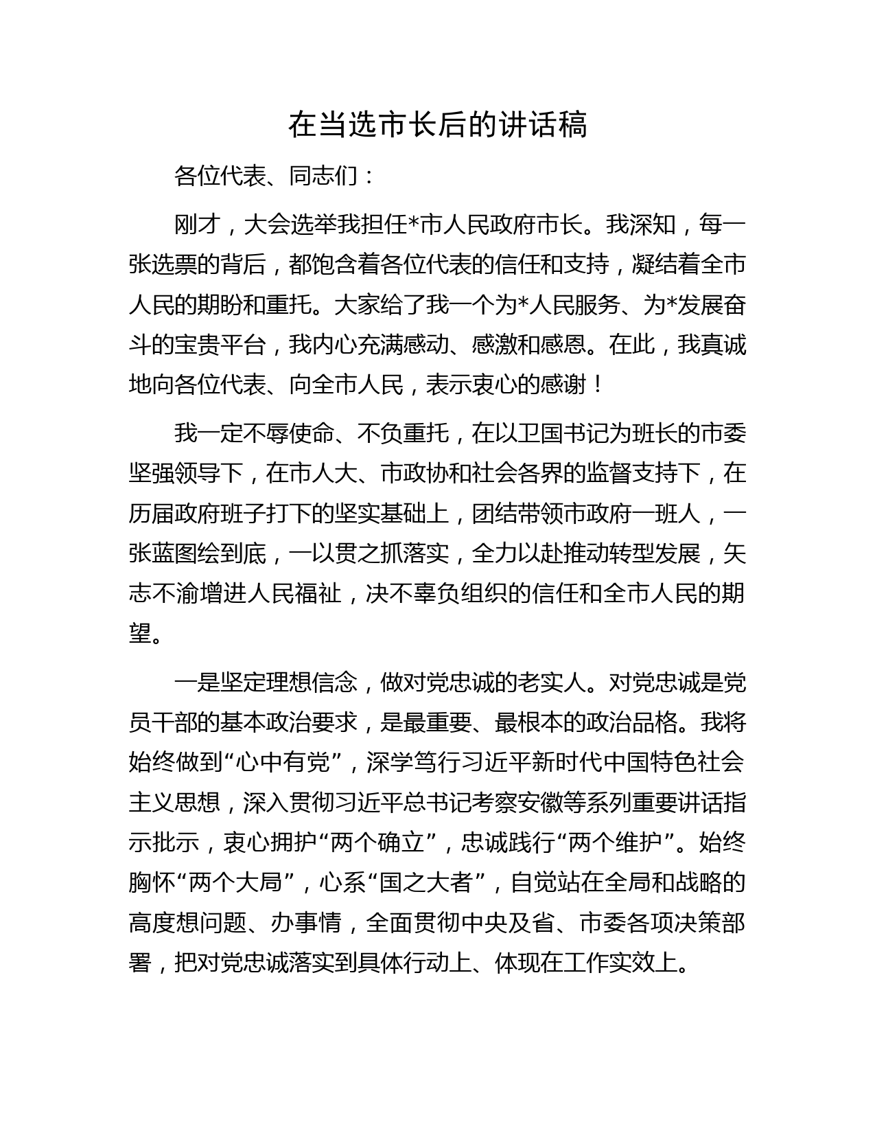 在当选市长后的讲话稿