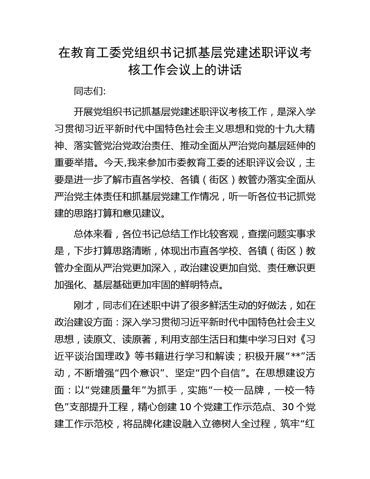 在教育工委党组织书记抓基层党建述职评议考核工作会议上的讲话