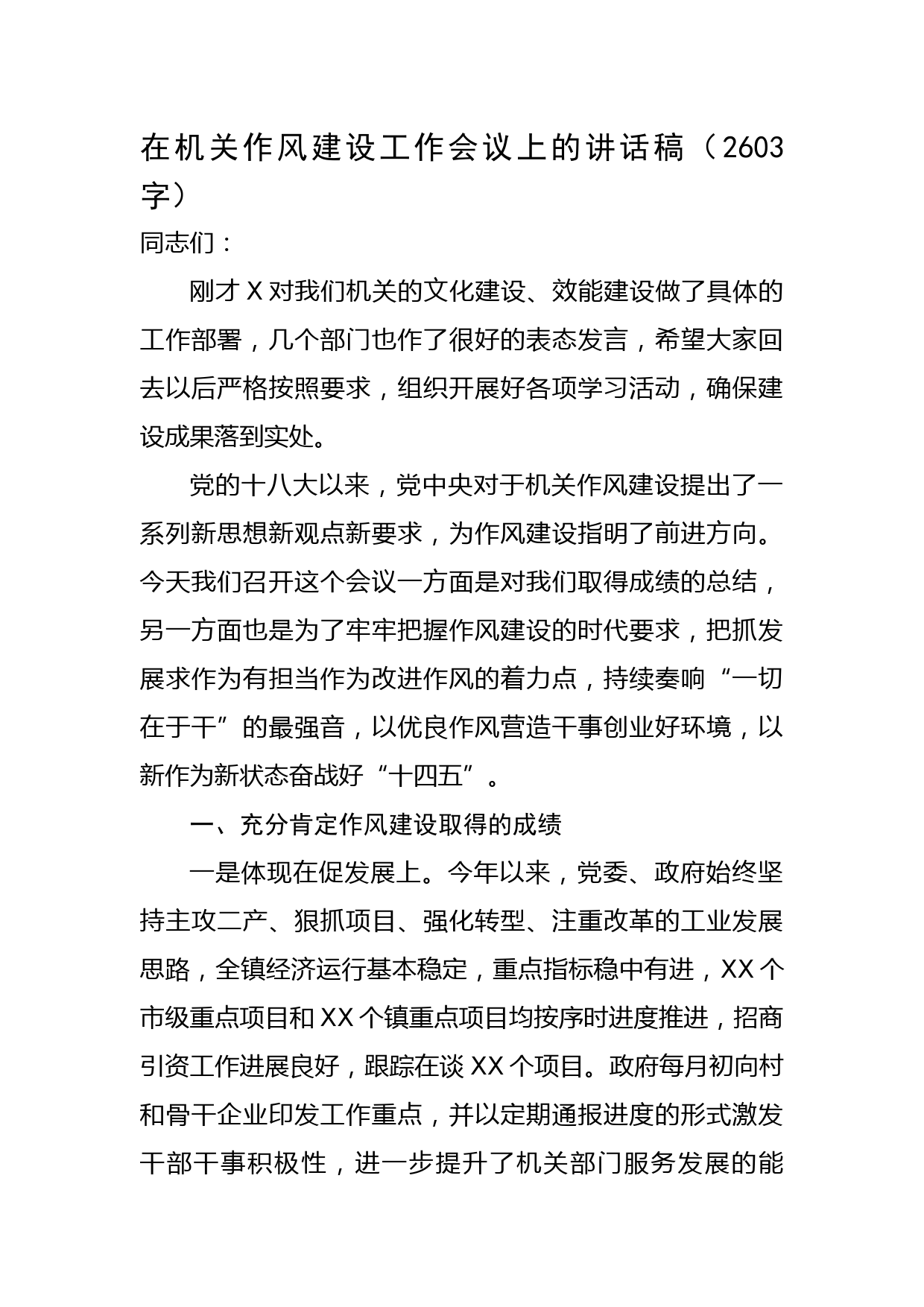 在机关作风建设工作会议上的讲话稿