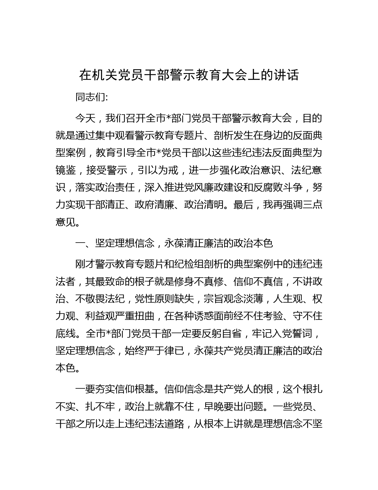 在机关党员干部警示教育大会上的讲话