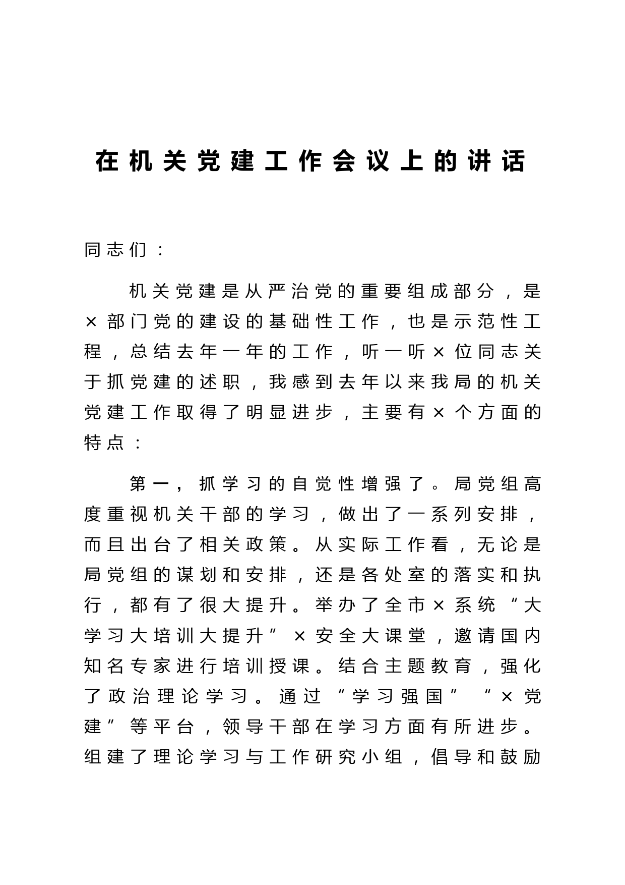 在机关党建工作会议上的讲话