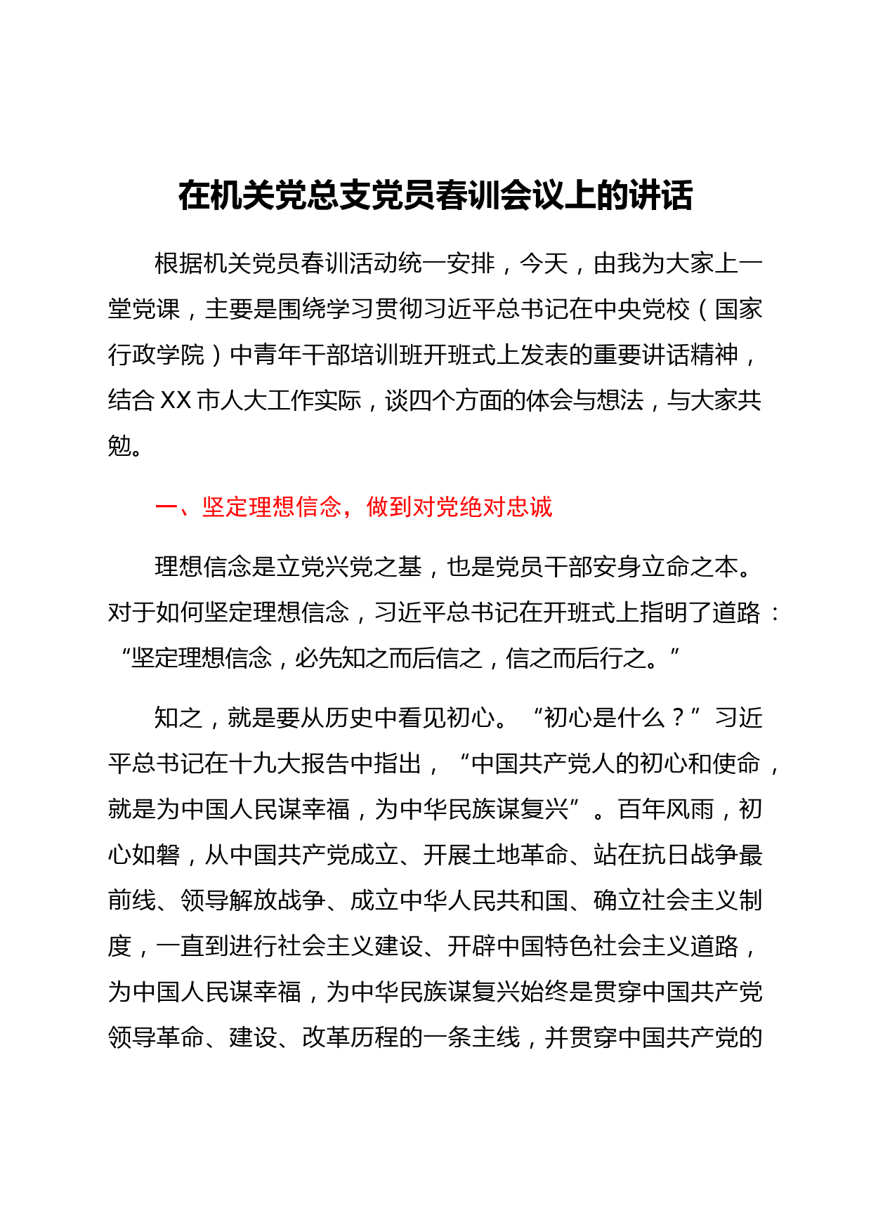 在机关党总支党员春训会议上的讲话