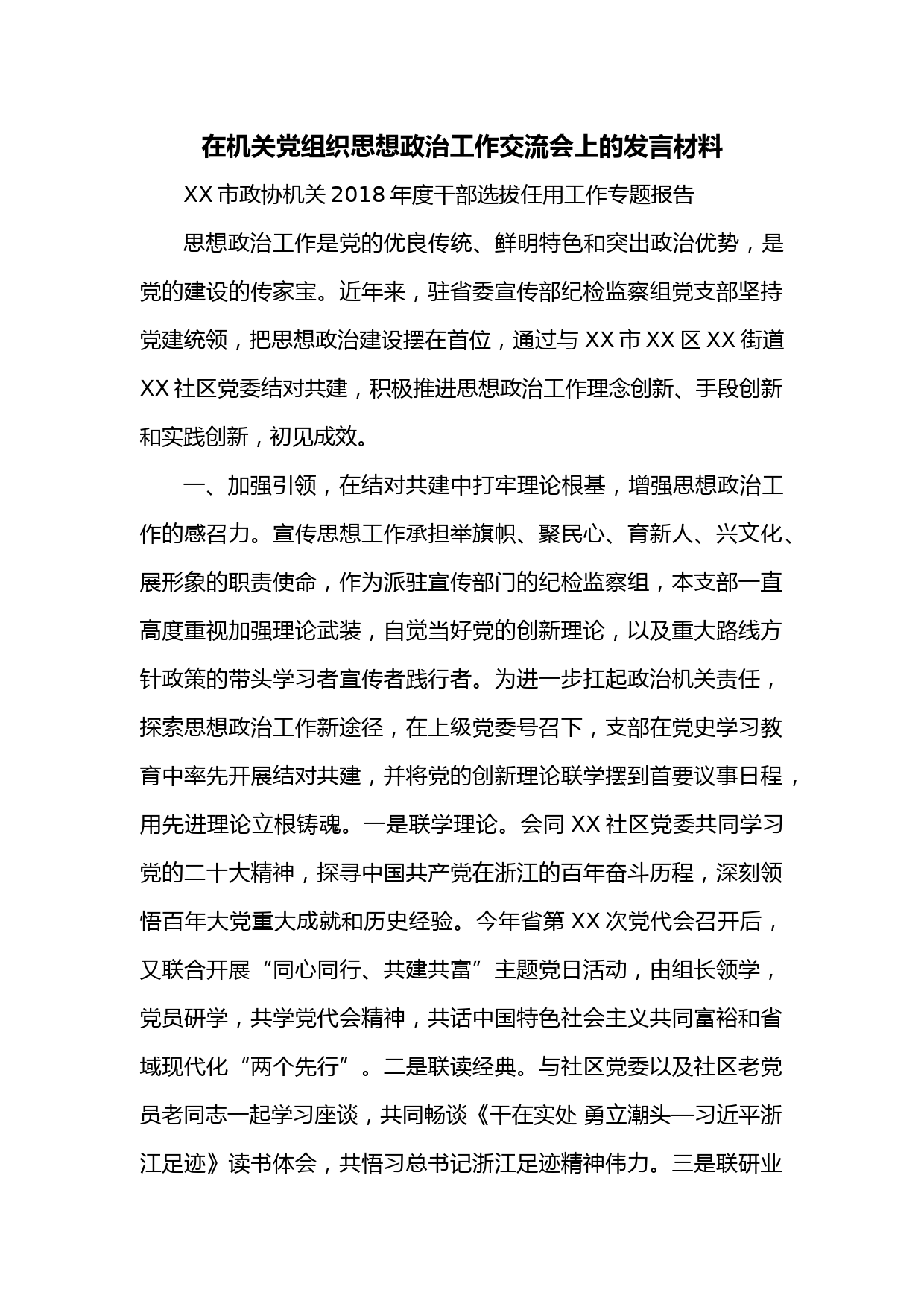 在机关党组织思想政治工作交流会上的发言材料