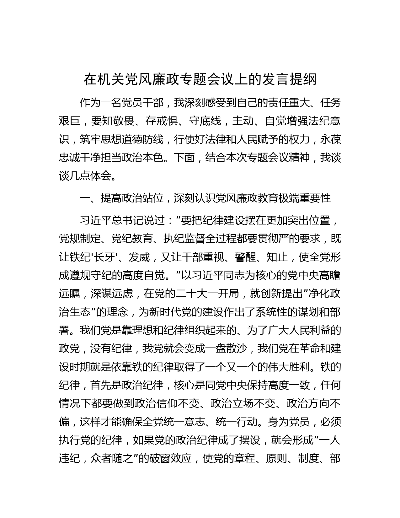 在机关党风廉政专题会议上的发言提纲