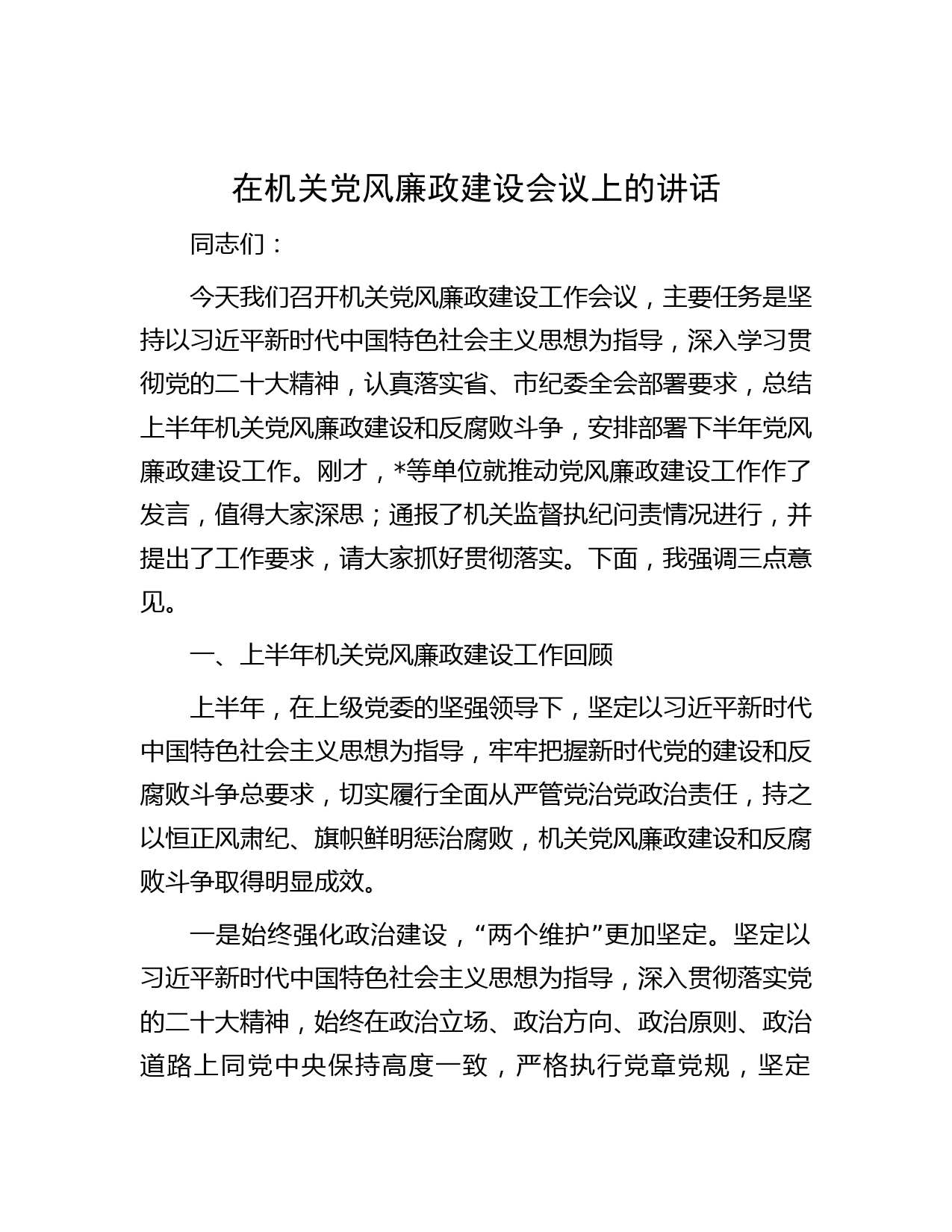 在机关党风廉政建设会议上的讲话