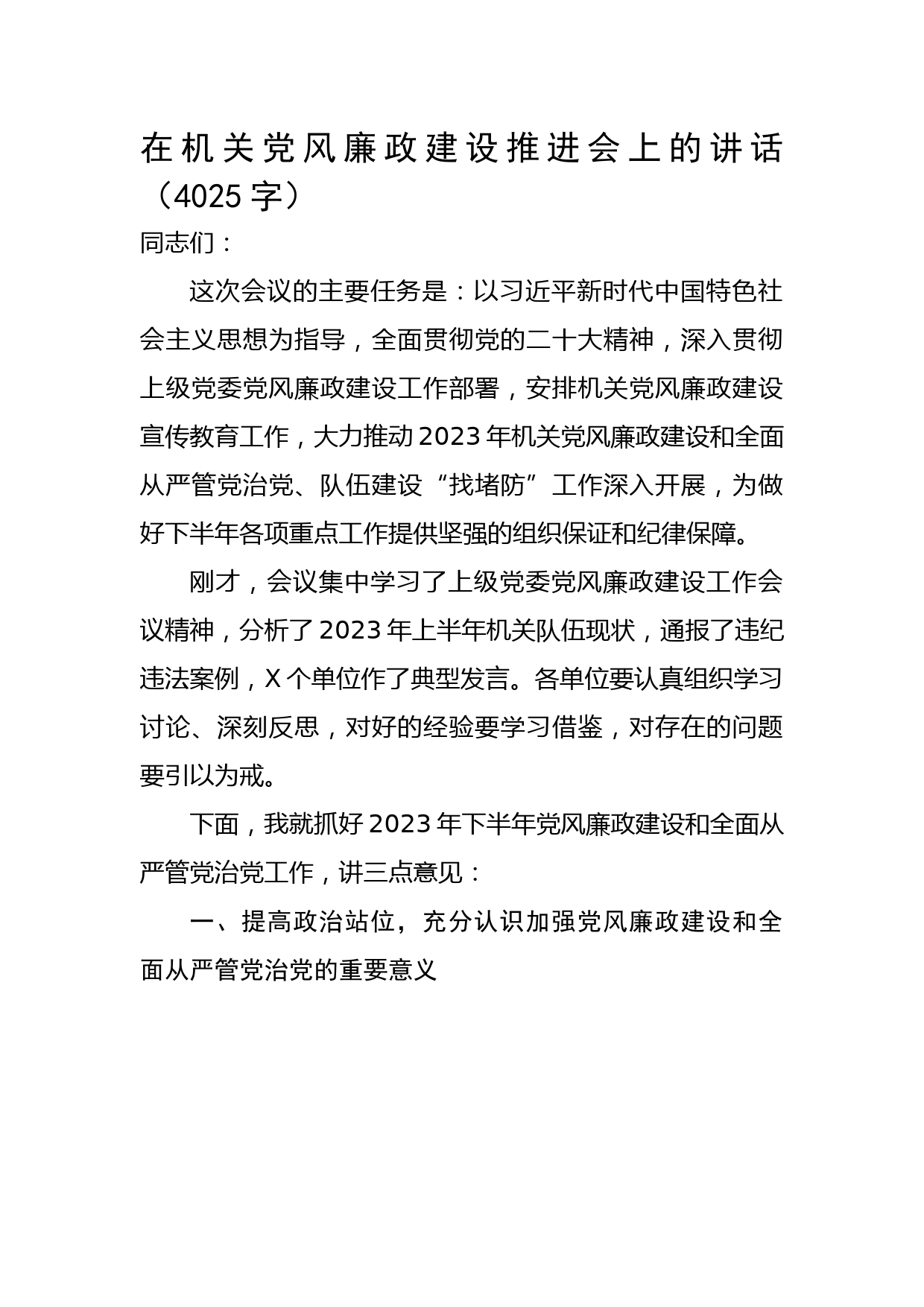在机关党风廉政建设推进会上的讲话