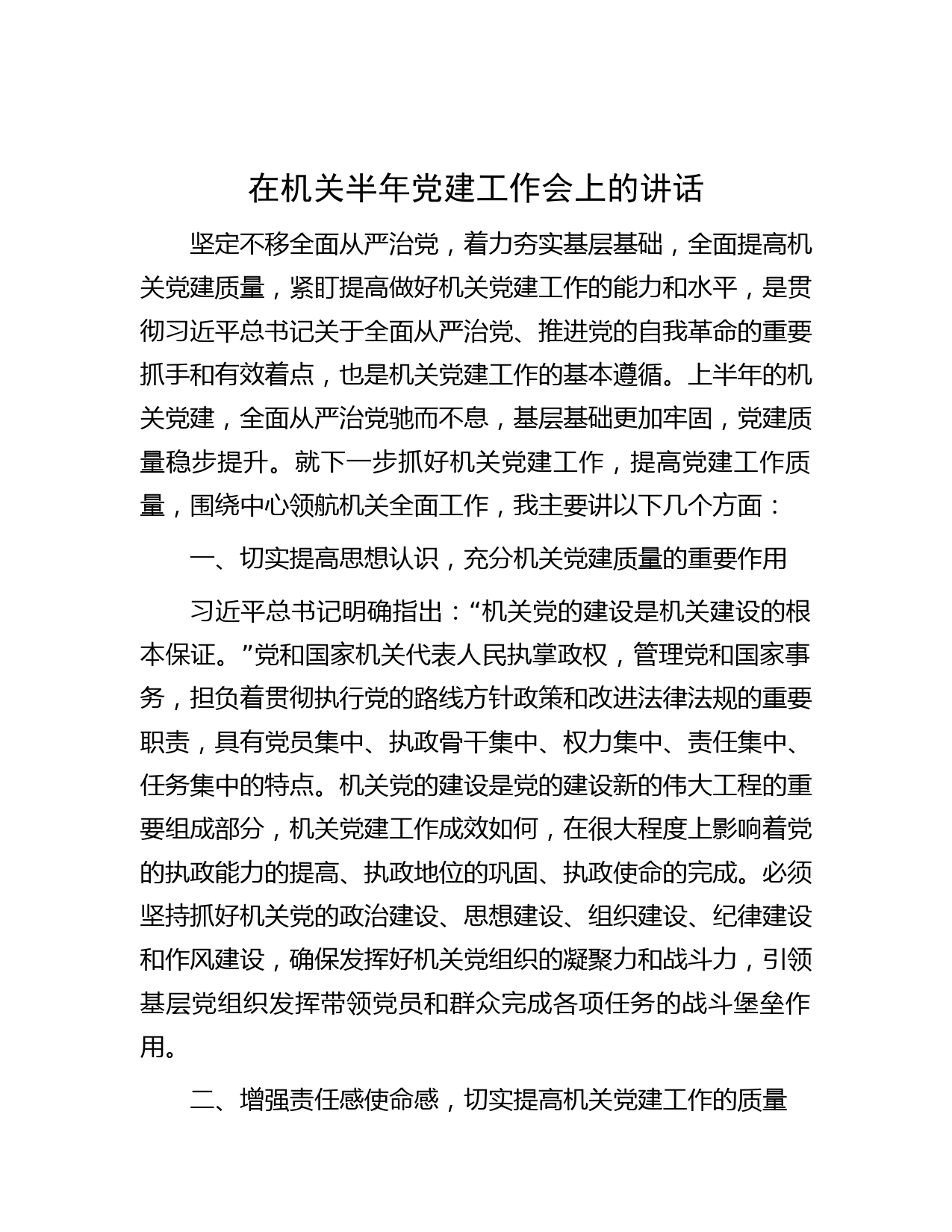 在机关半年党建工作会上的讲话
