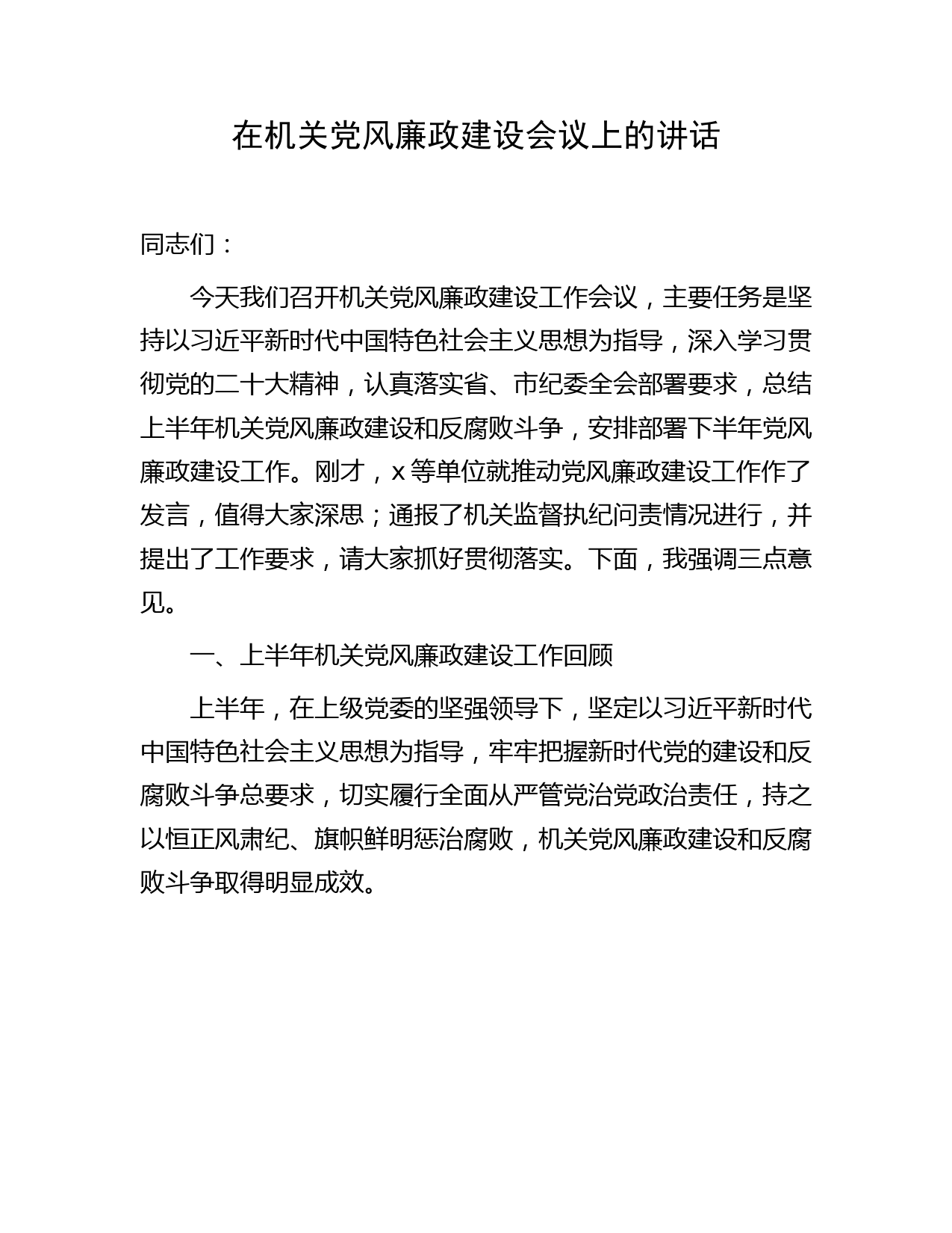 在机关半年党风廉政建设会议上的讲话3600字