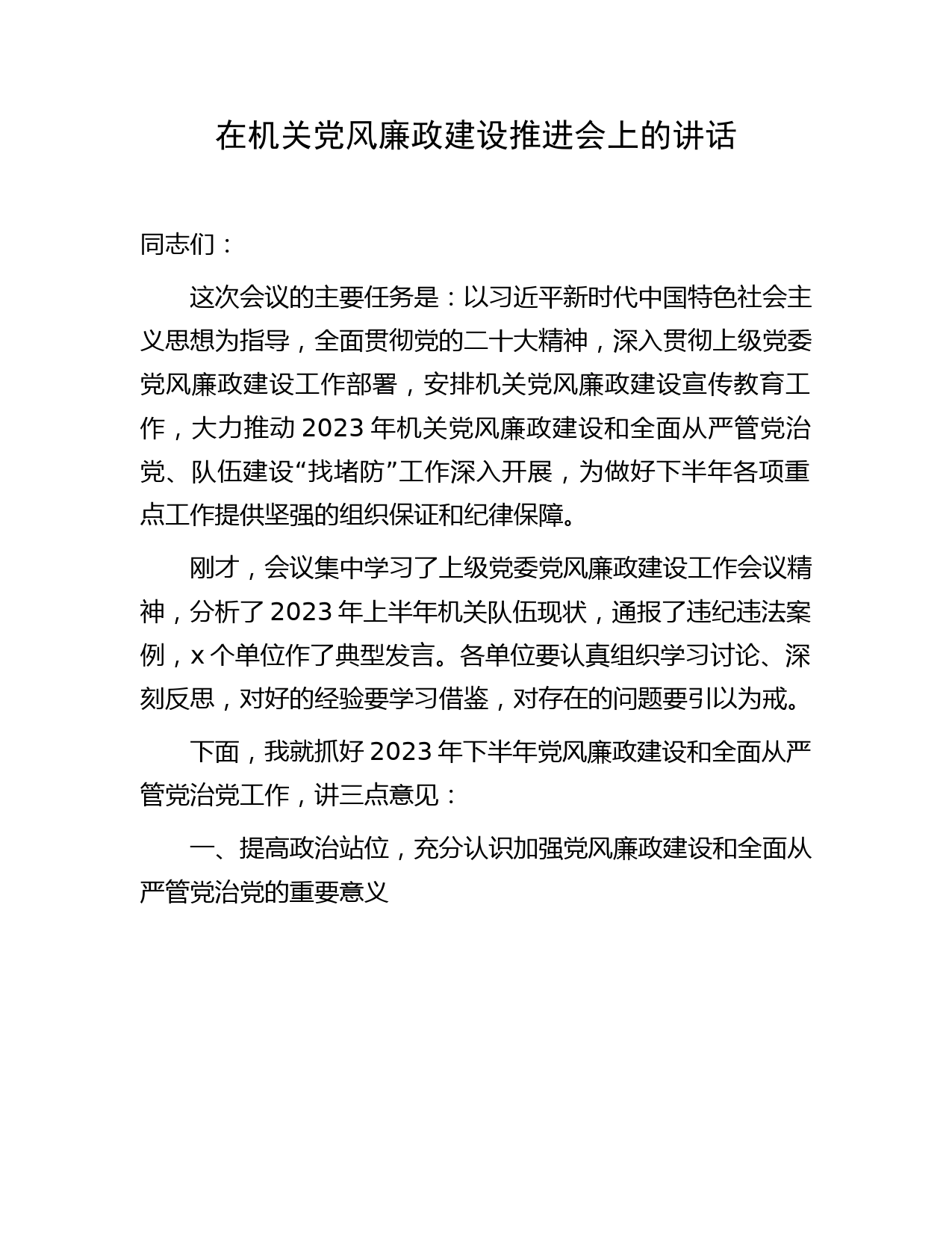 在机关半年党风廉政建设推进会上的讲话4000字