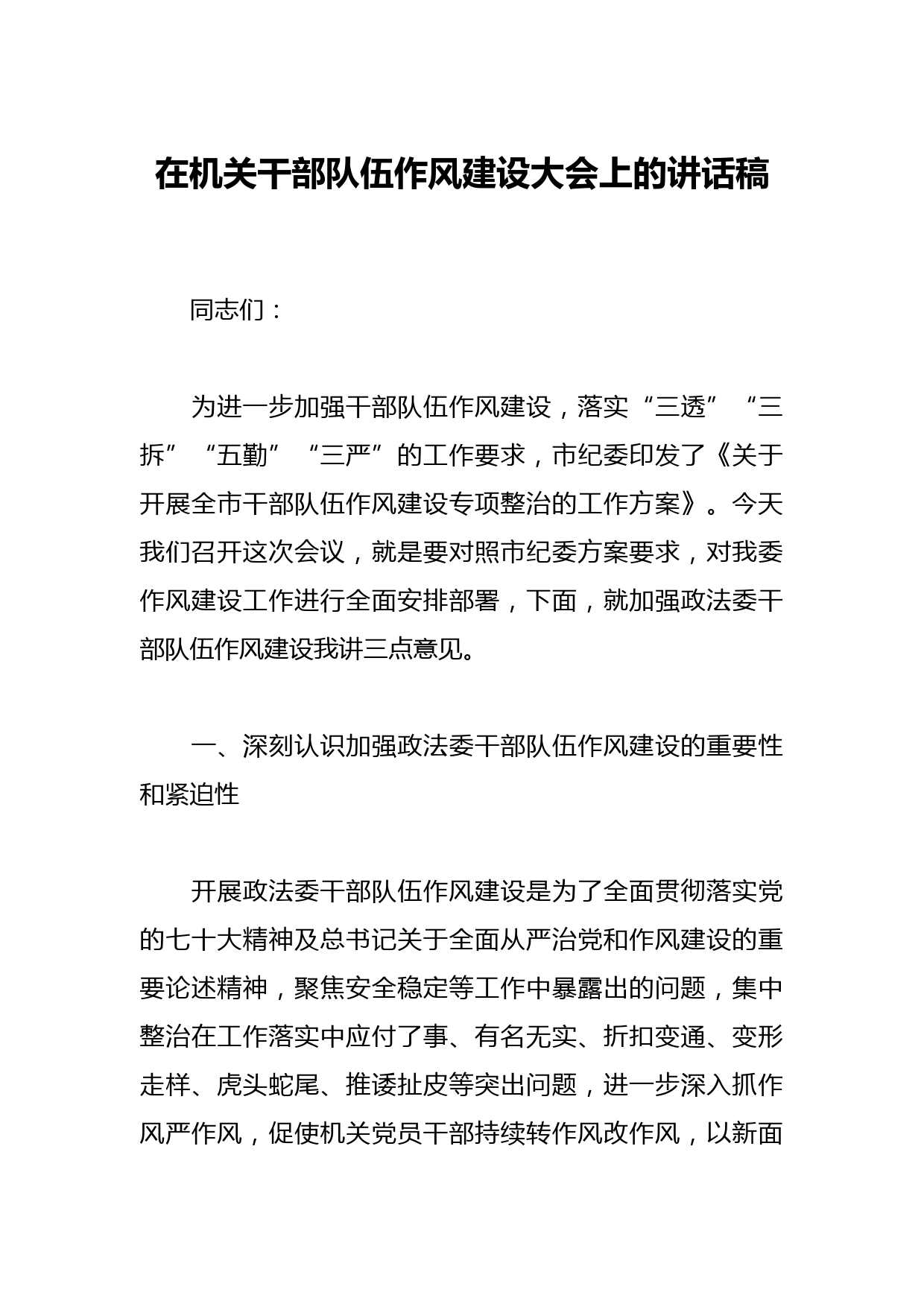 在机关干部队伍作风建设大会上的讲话稿