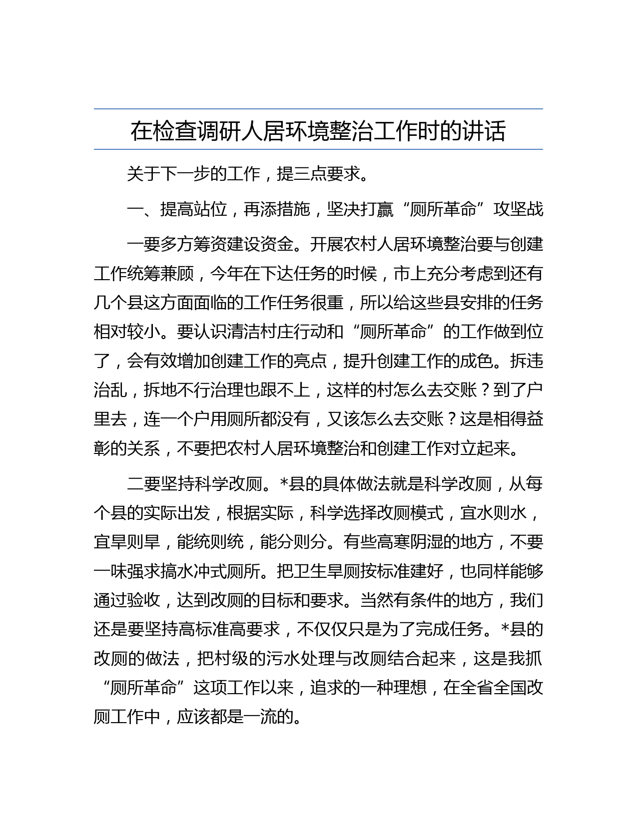 在检查调研人居环境整治工作时的讲话