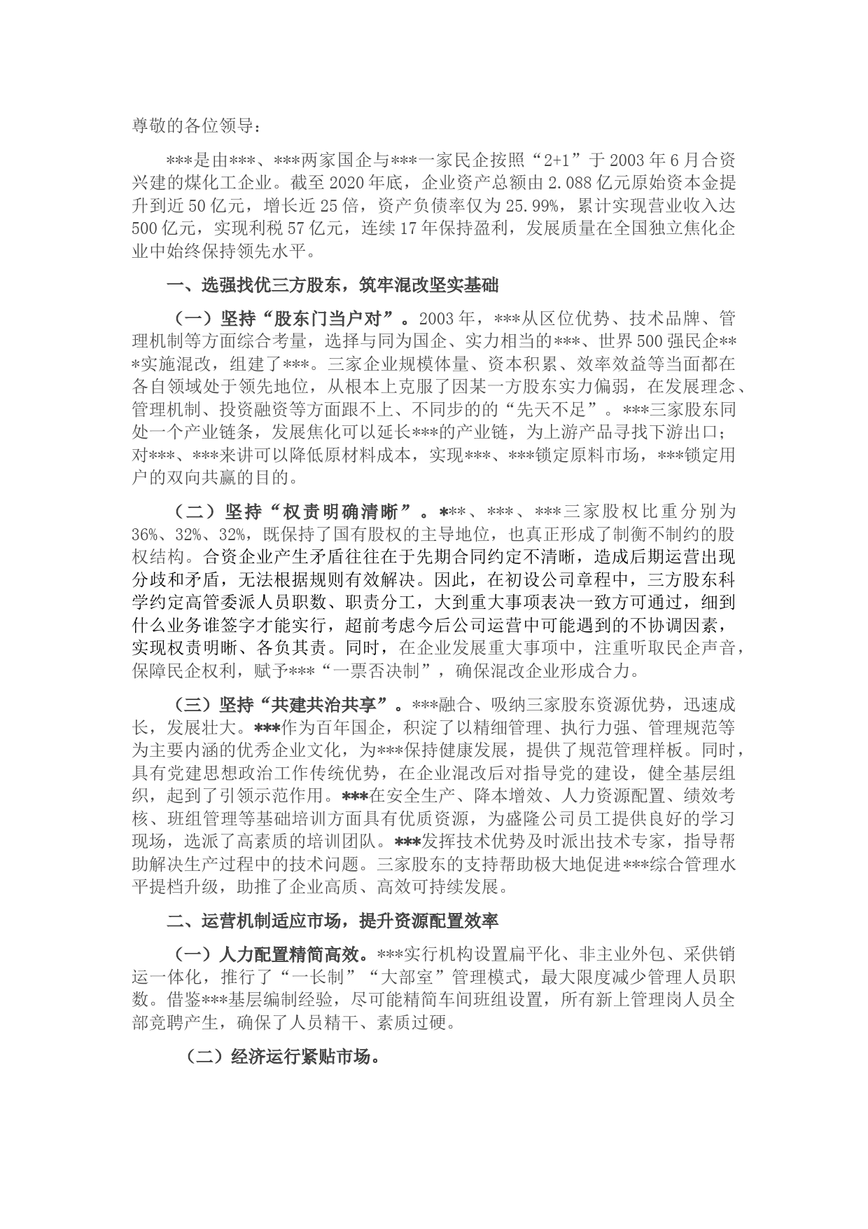 在混改企业党建工作座谈会上的交流发言材料