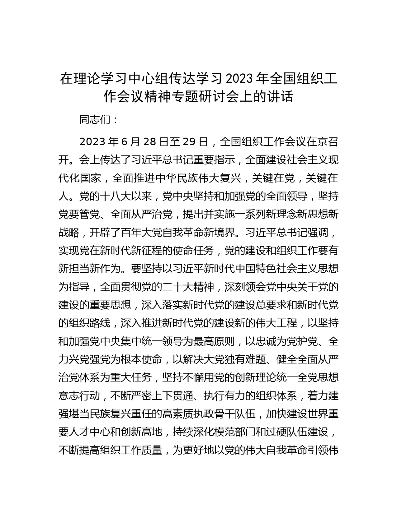 在理论学习中心组传达学习2023年全国组织工作会议精神专题研讨会上的讲话