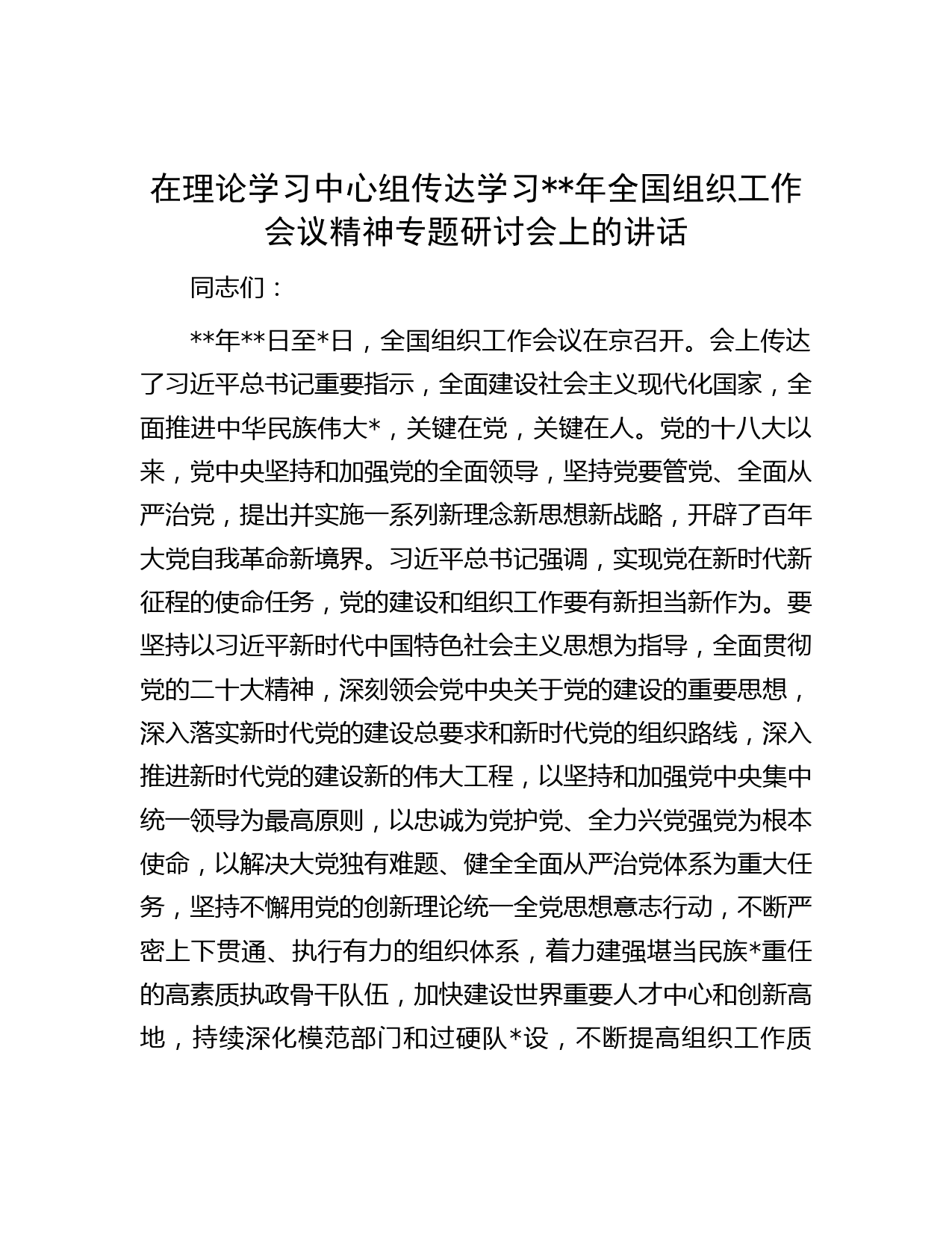 在理论学习中心组传达学习年全国组织工作会议精神专题研讨会上的讲话