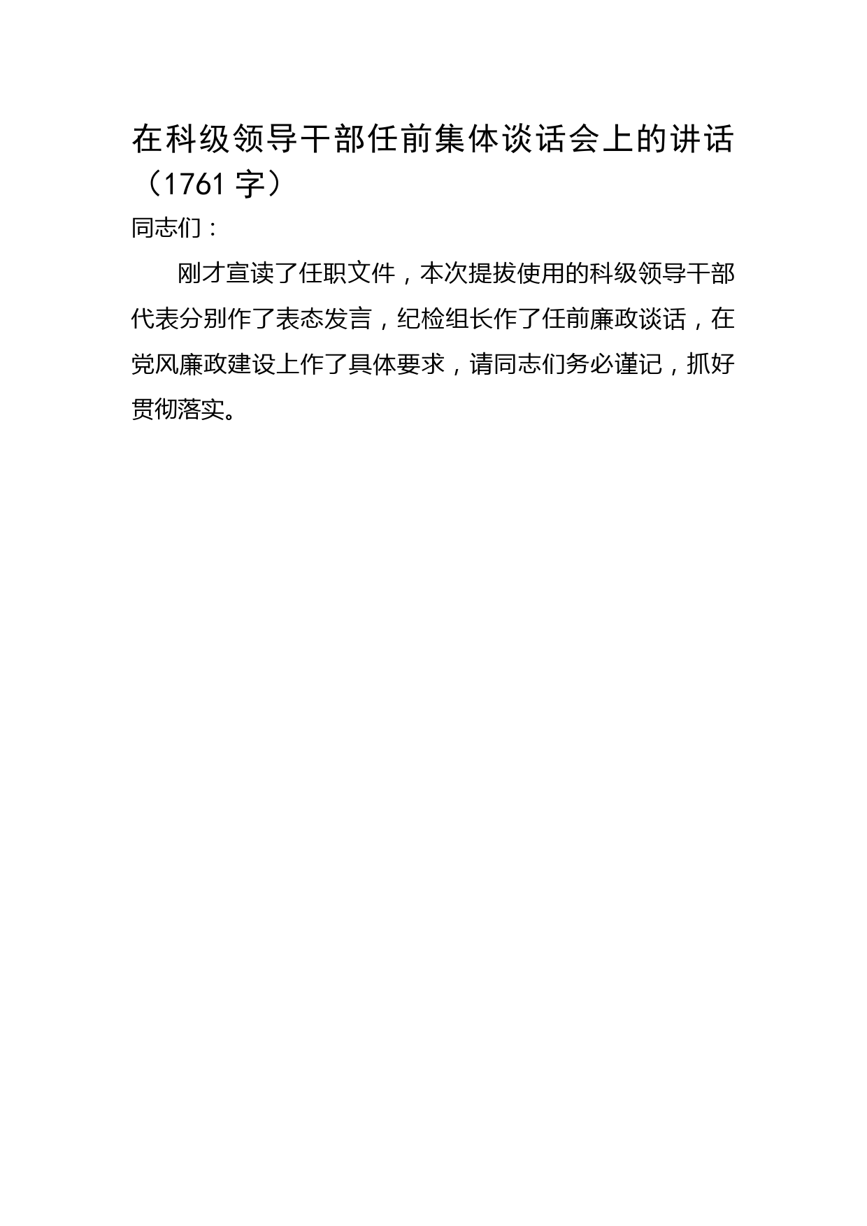 在科级领导干部任前集体谈话会上的讲话