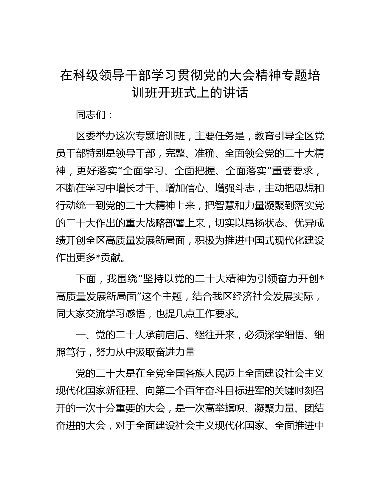在科级领导干部学习贯彻党的大会精神专题培训班开班式上的讲话
