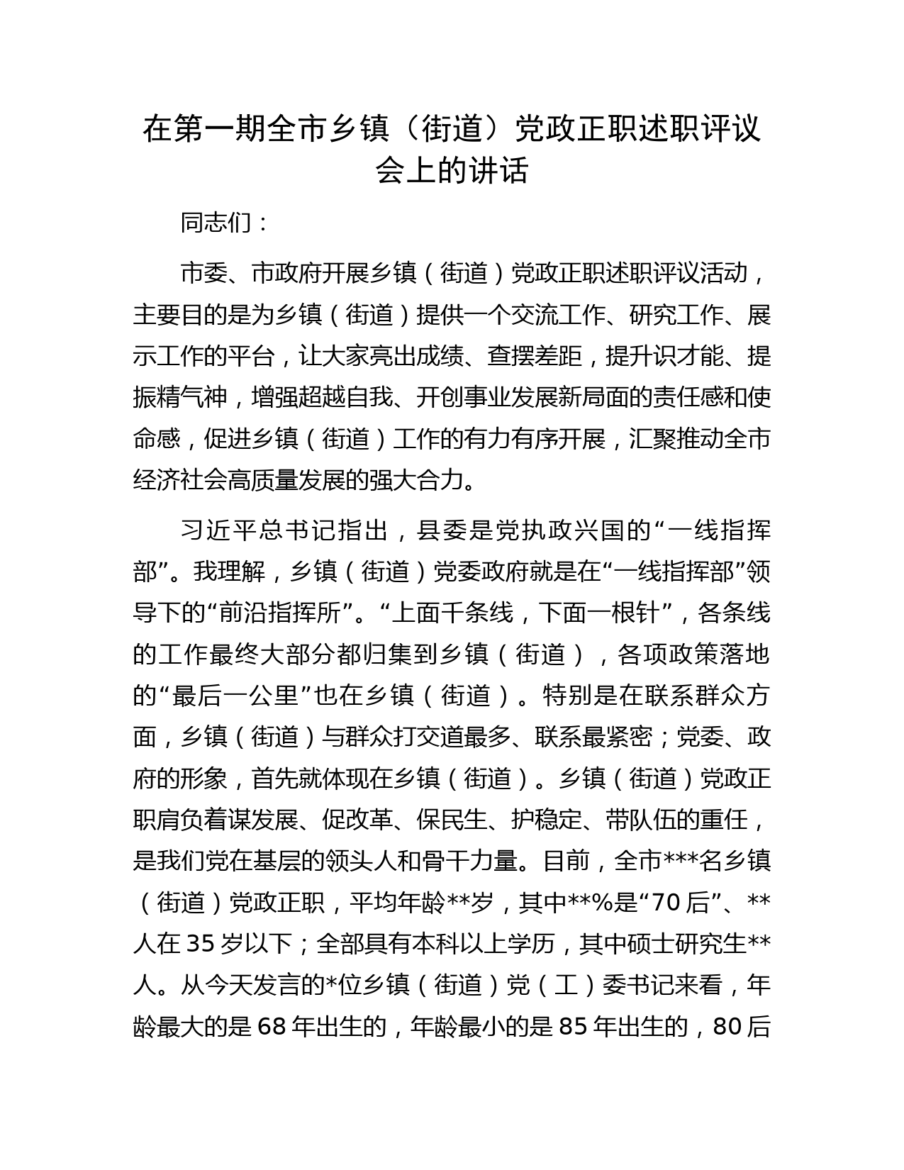 在第一期全市乡镇（街道）党政正职述职评议会上的讲话