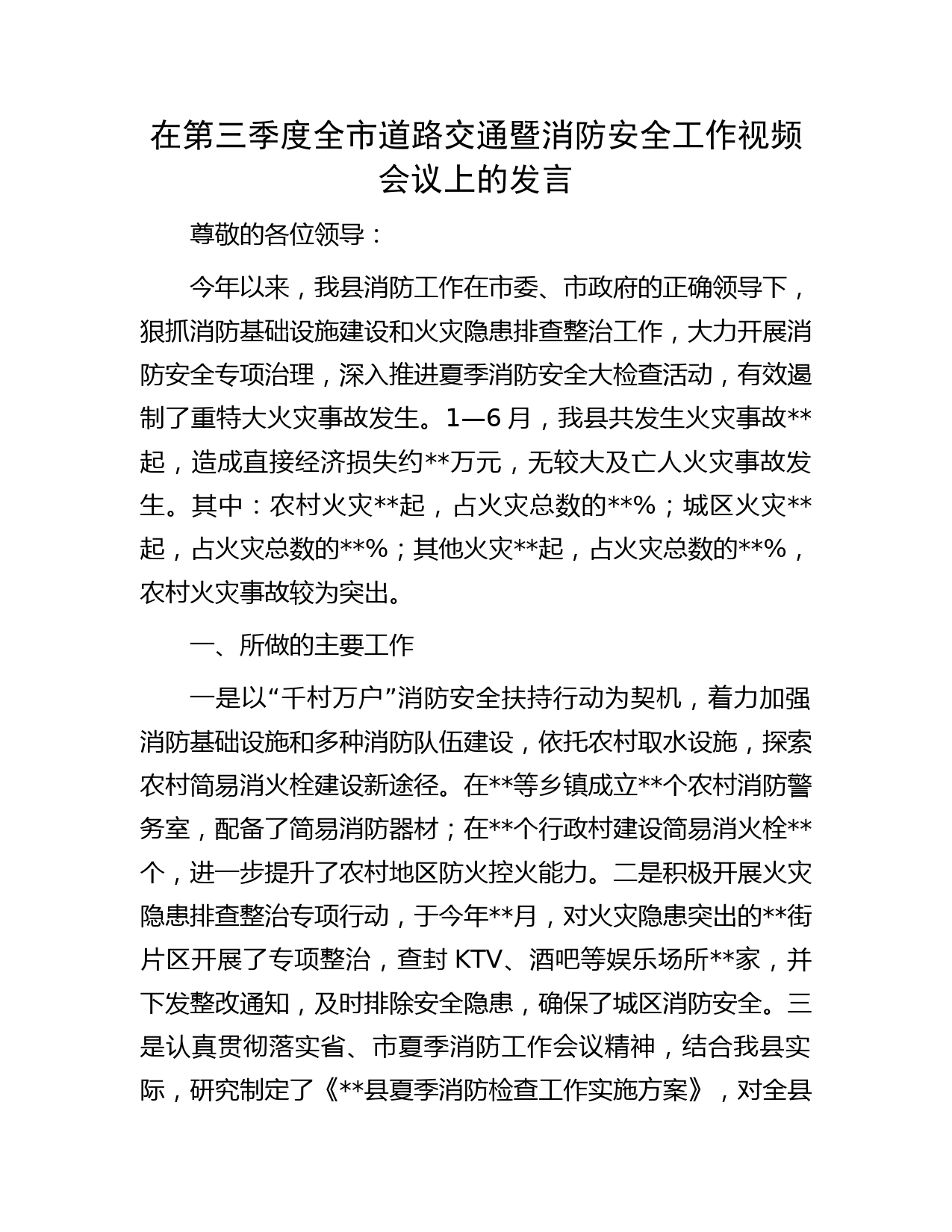 在第三季度全市道路交通暨消防安全工作视频会议上的发言