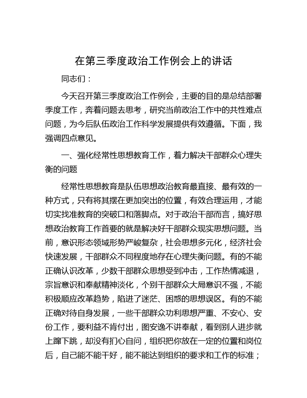 在第三季度政治工作例会上的讲话