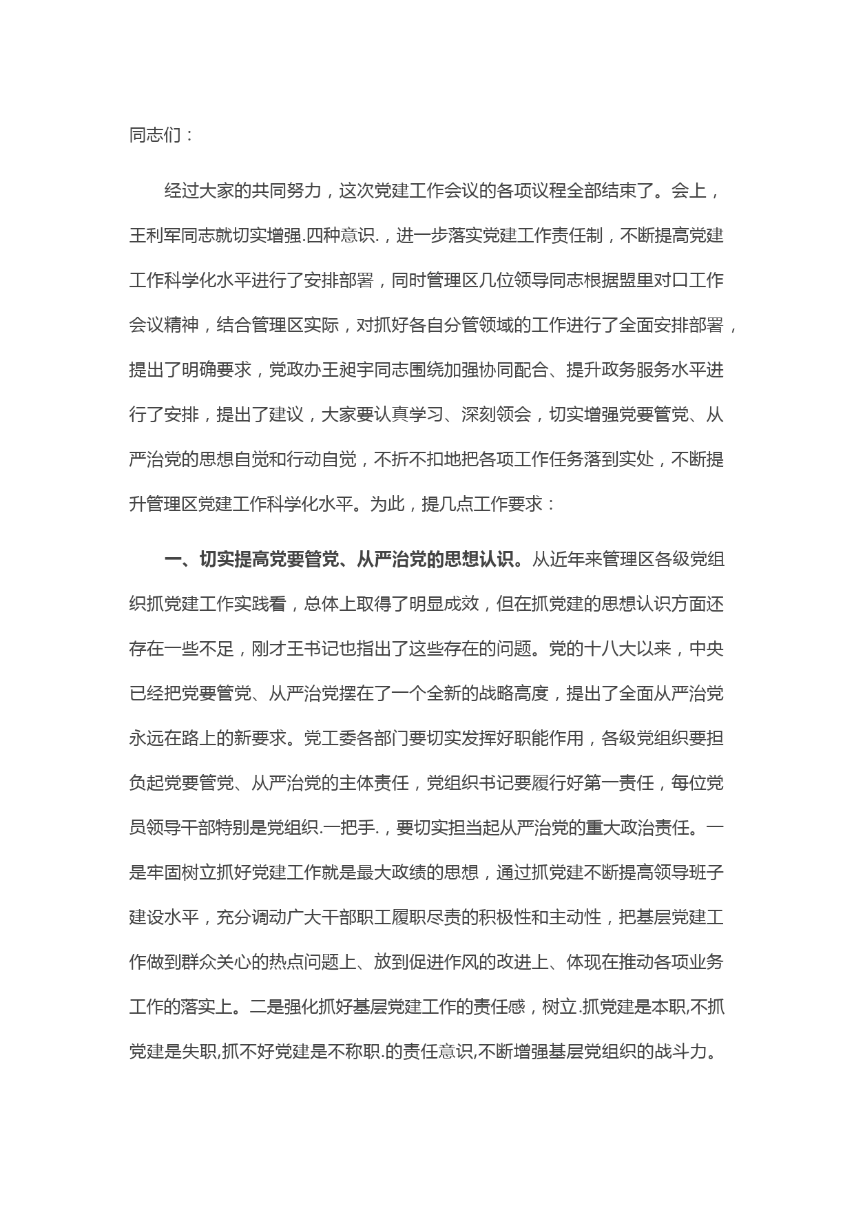 在管理区党建工作会议上的总结讲话